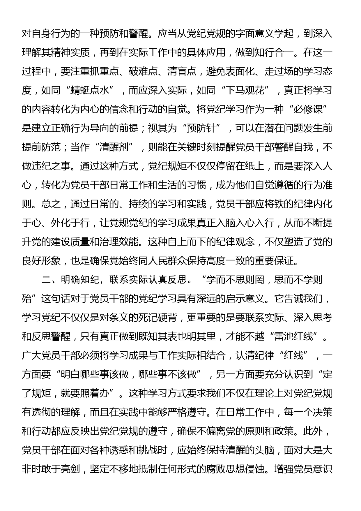 党纪学习教育发言：知规矩 明规矩 守规矩 带动各项纪律全面从严、一严到底_第2页