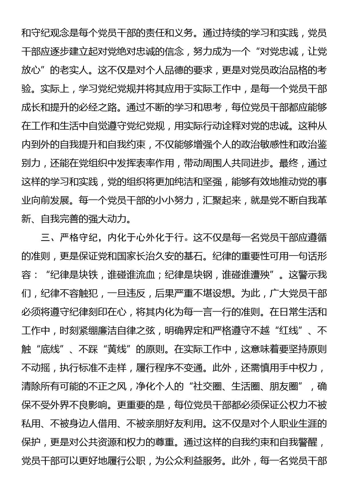 党纪学习教育发言：知规矩 明规矩 守规矩 带动各项纪律全面从严、一严到底_第3页