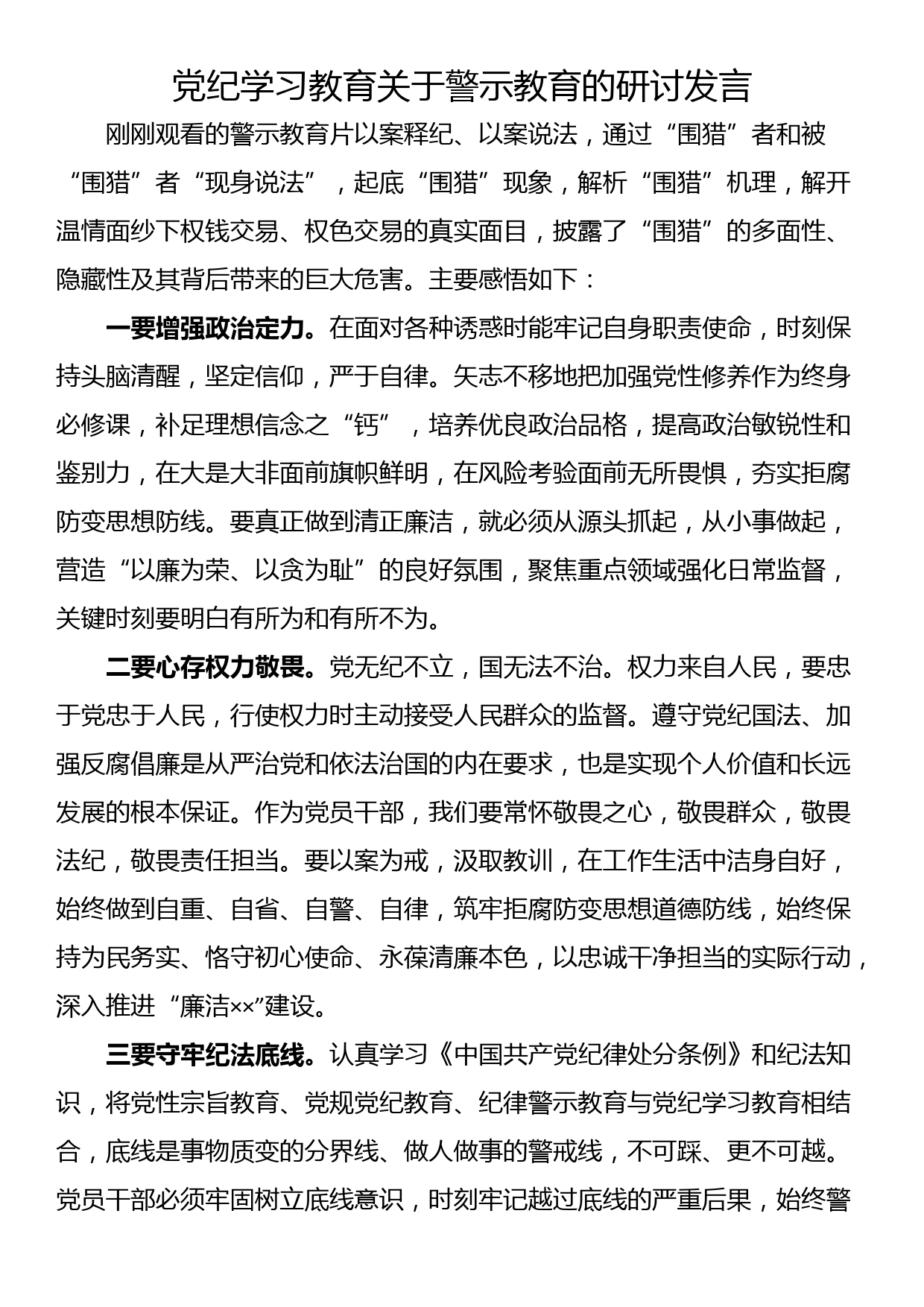 党纪学习教育关于警示教育的研讨发言_第1页