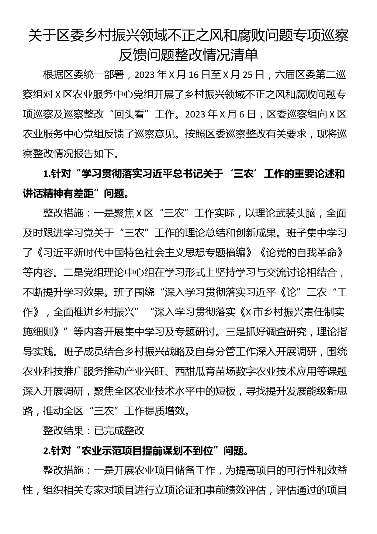 关于区委乡村振兴领域不正之风和腐败问题专项巡察反馈问题整改情况清单_第1页