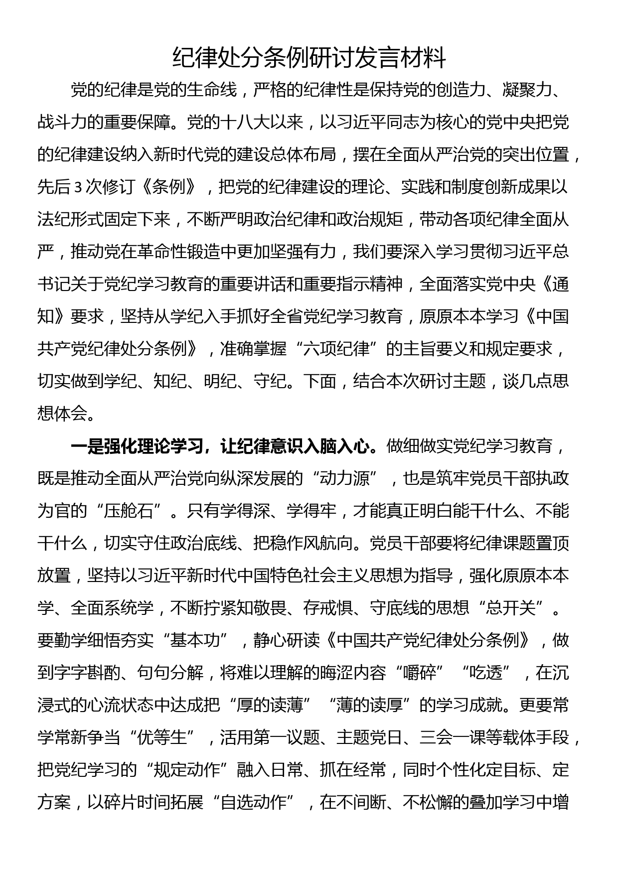 纪律处分条例研讨发言材料_第1页