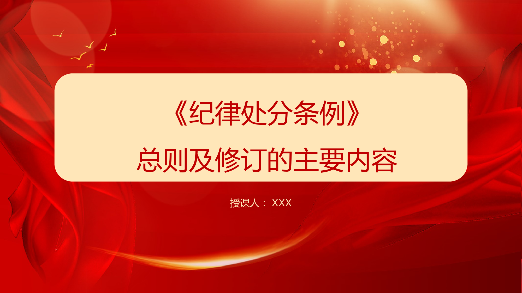 解读中国共产党纪律处分条例总则及修订的主要内容.pptx_第1页