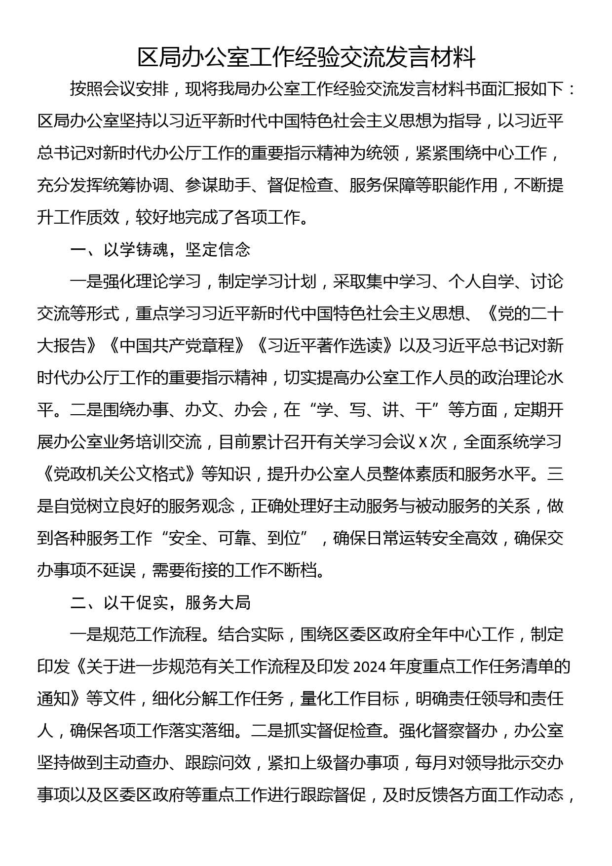 区局办公室工作经验交流发言材料_第1页