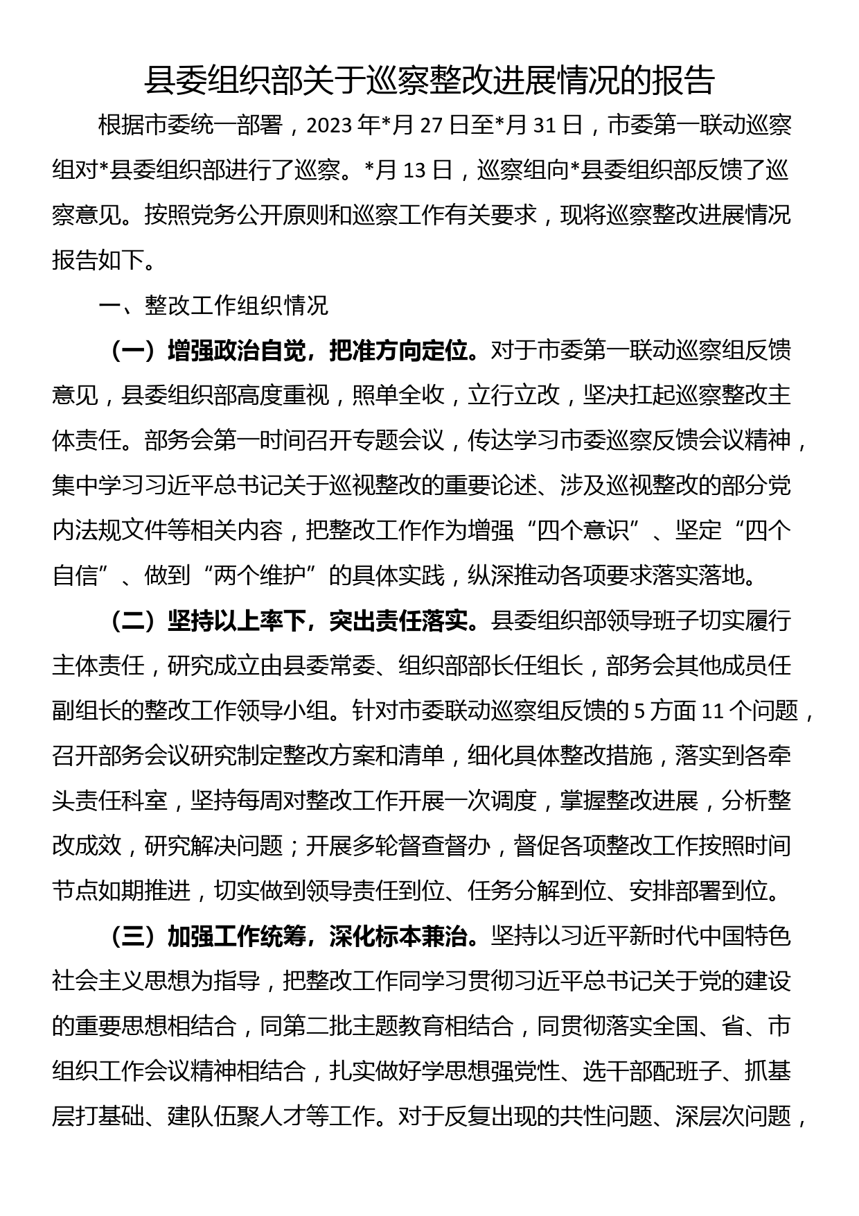 县委组织部关于巡察整改进展情况的报告_第1页