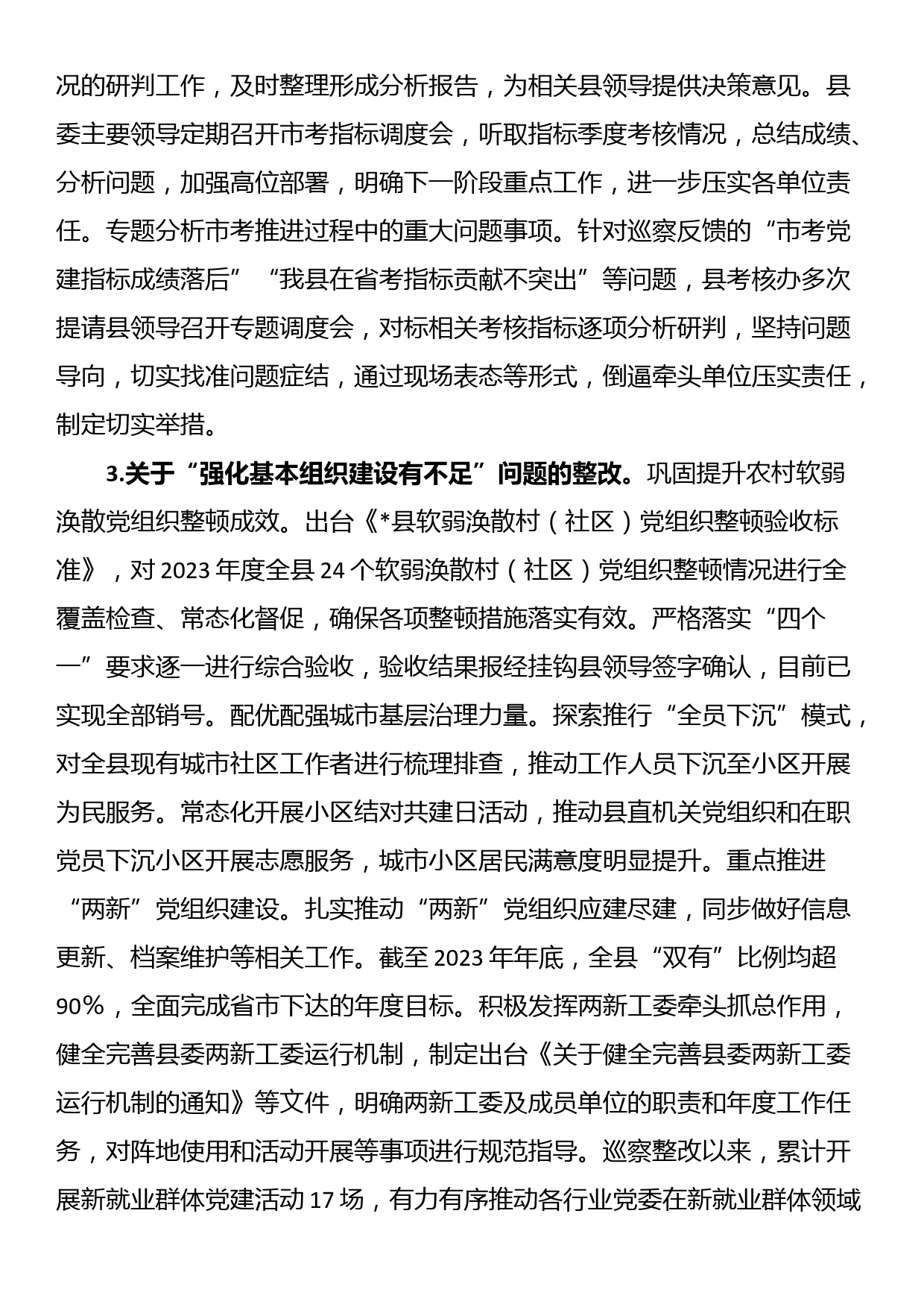 县委组织部关于巡察整改进展情况的报告_第3页