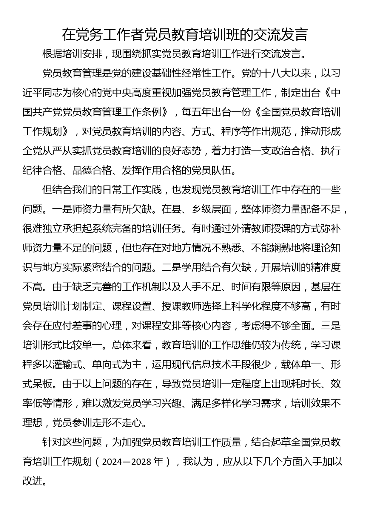 在党务工作者党员教育培训班的交流发言_第1页