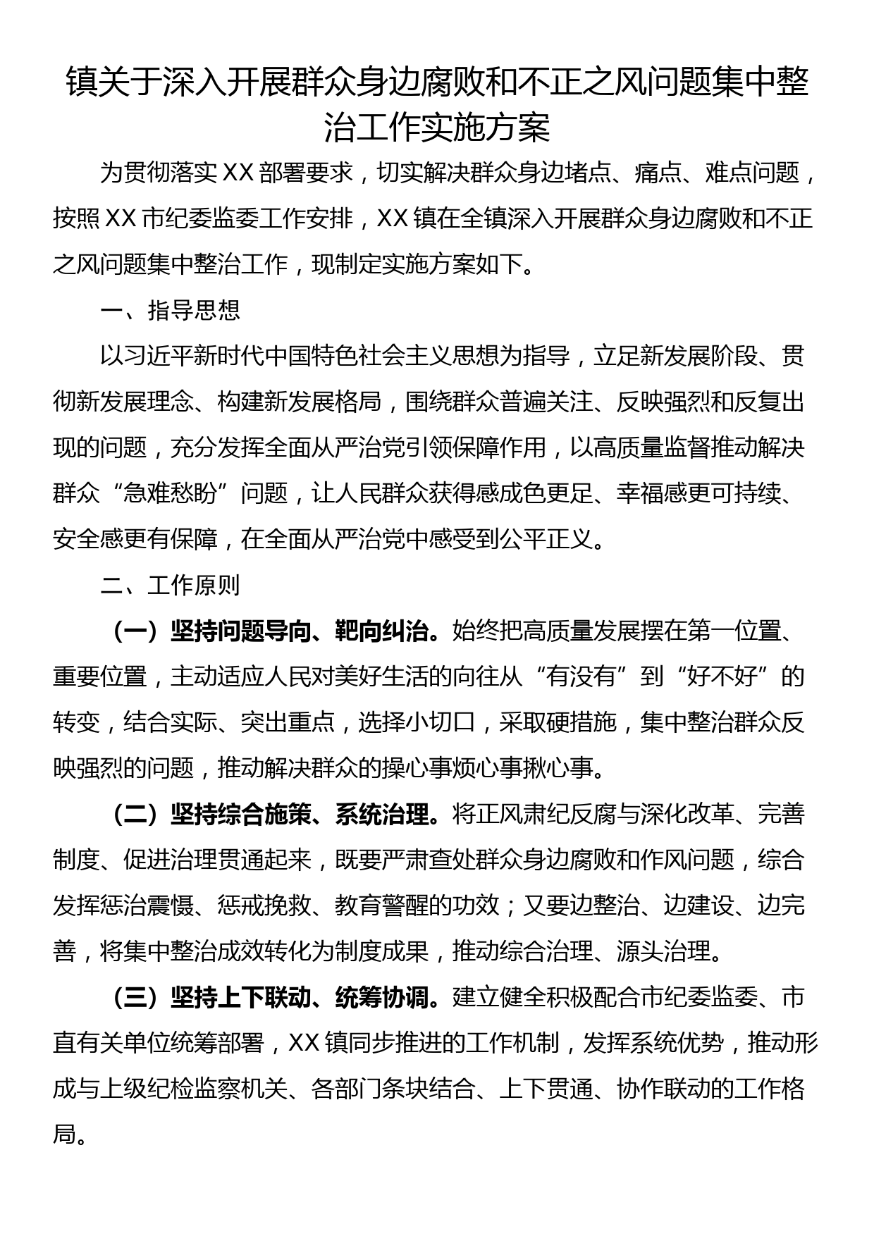 镇关于深入开展群众身边腐败和不正之风问题集中整治工作实施方案_第1页