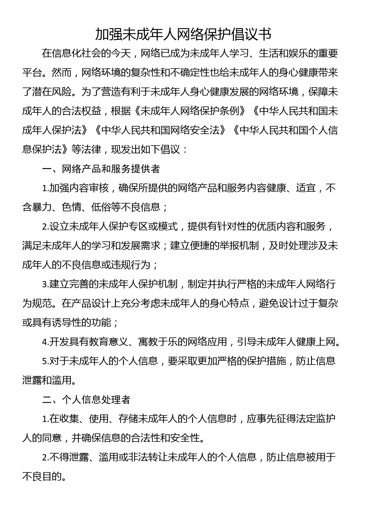 加强未成年人网络保护倡议书_第1页