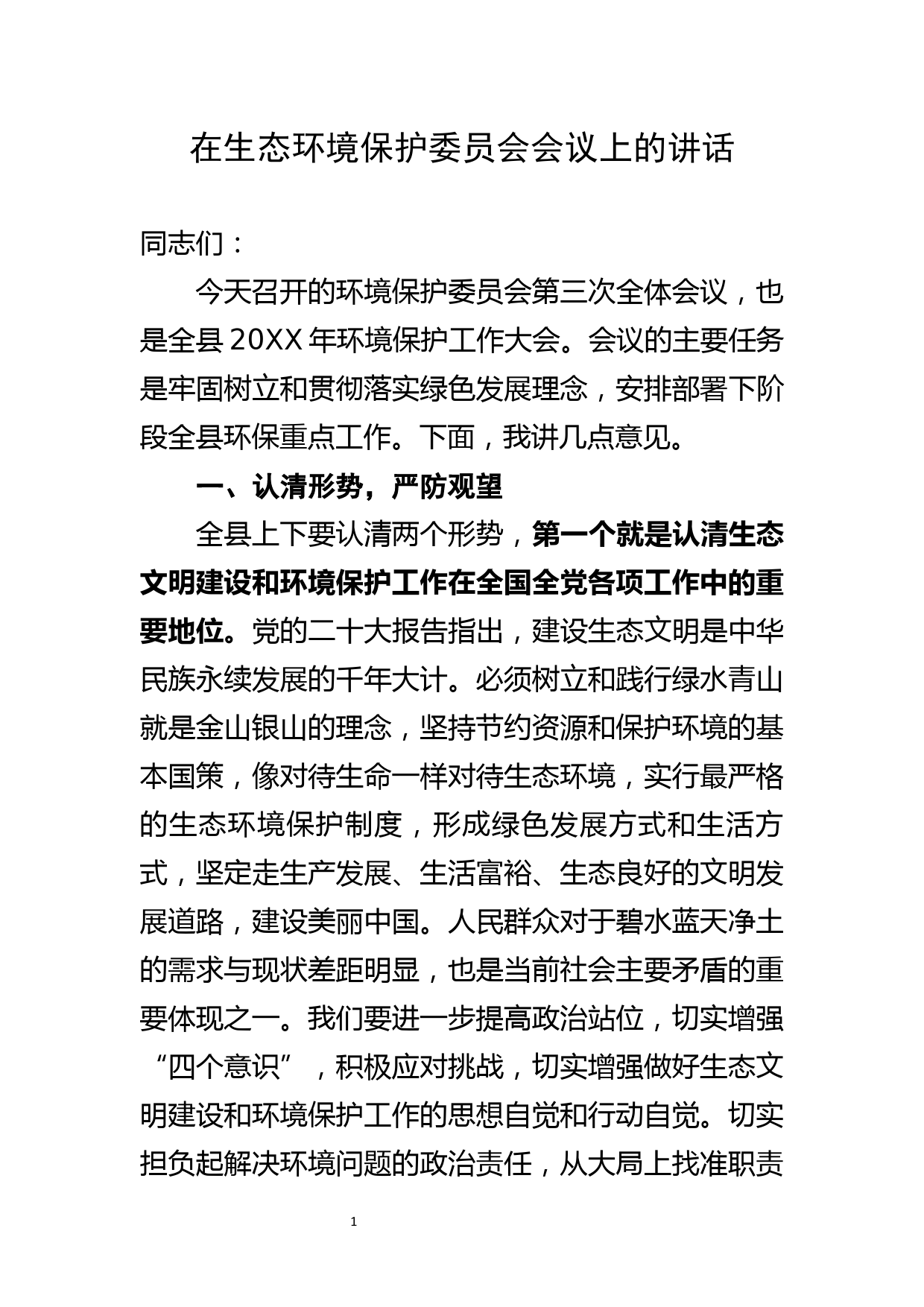 环境保护委员会全体会议讲话_第1页