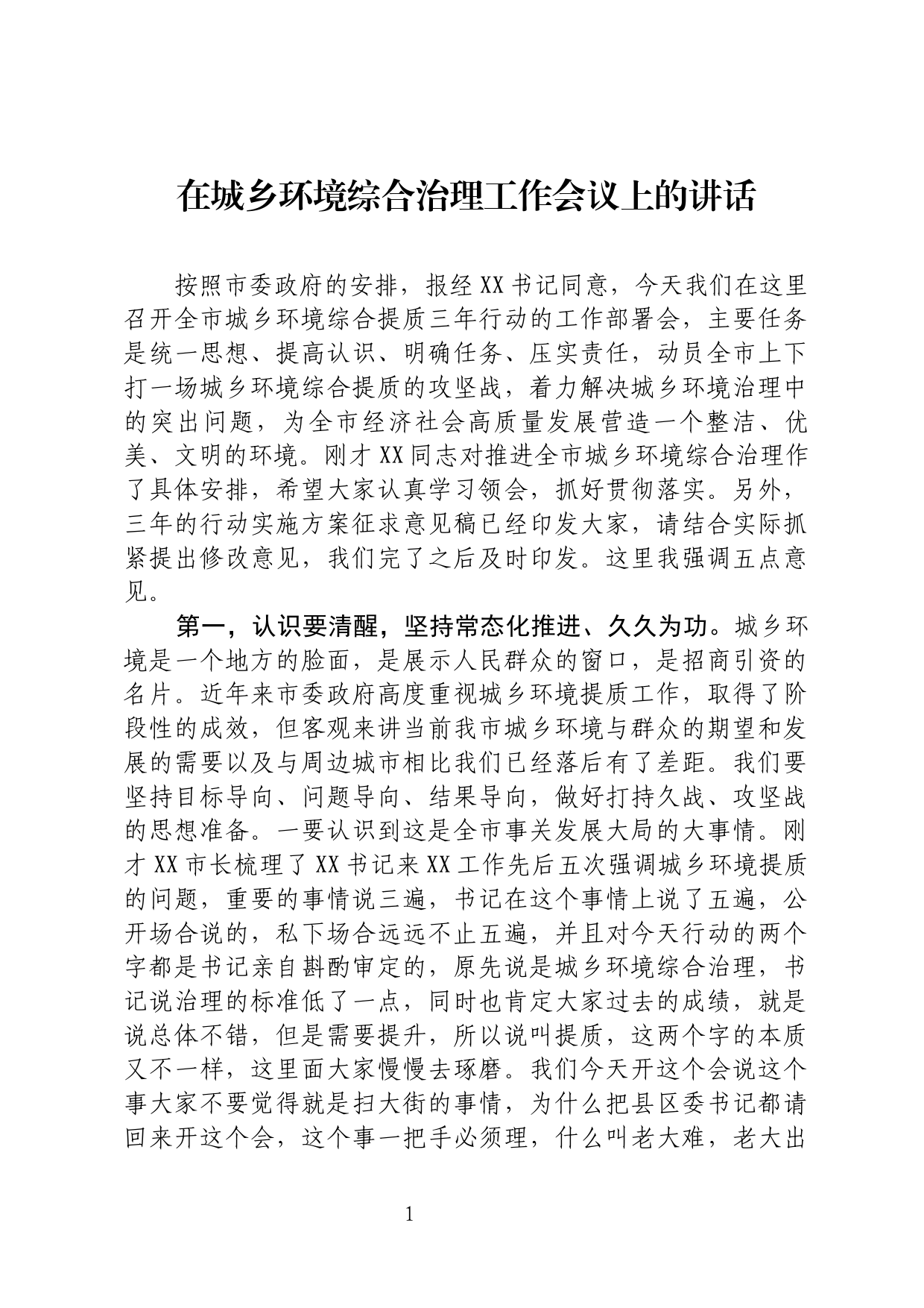 城乡环境综合治理工作部署会议讲话_第1页