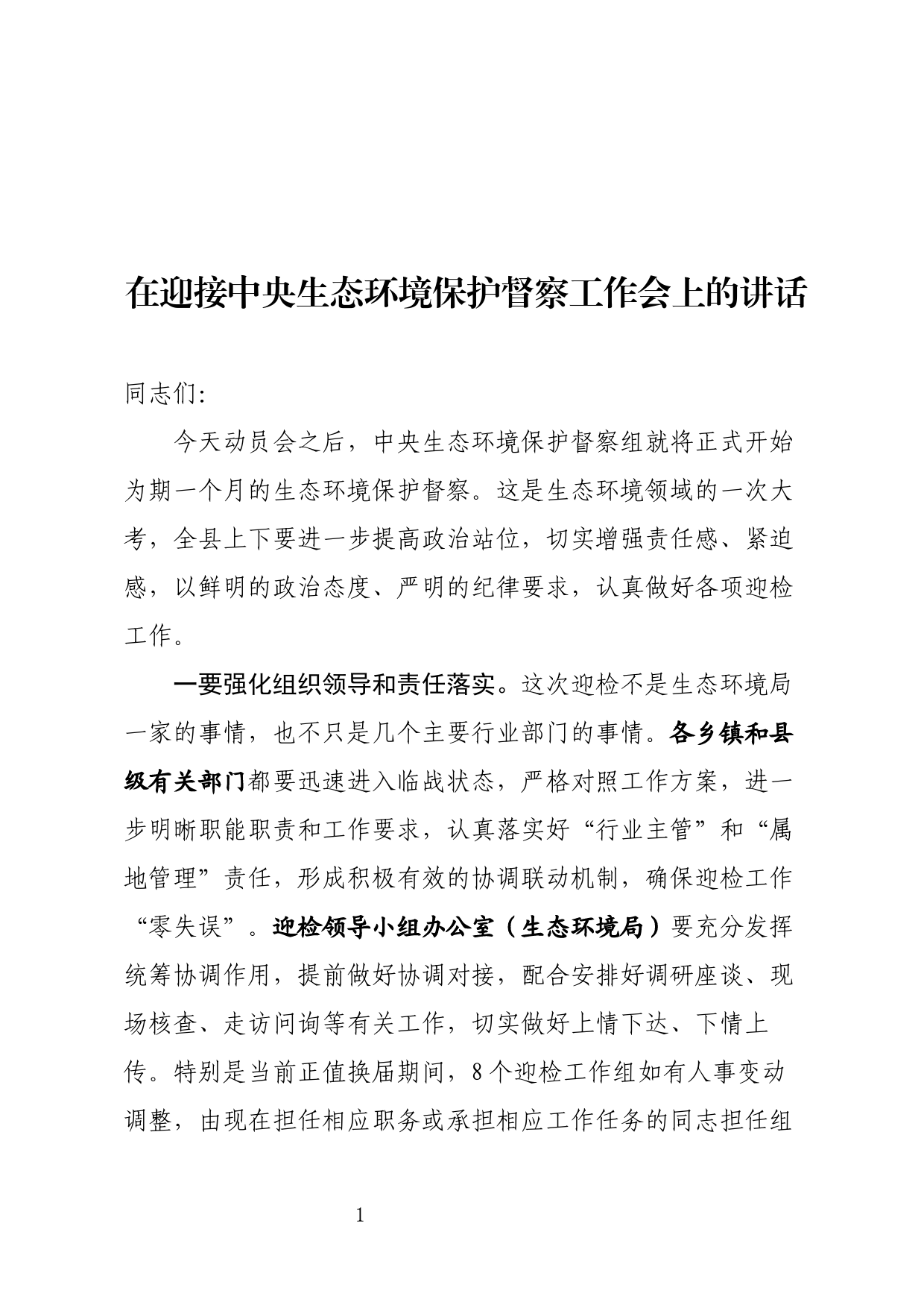 在迎接中央生态环境保护督察工作领导小组会暨迎检动员会上的讲话_第1页