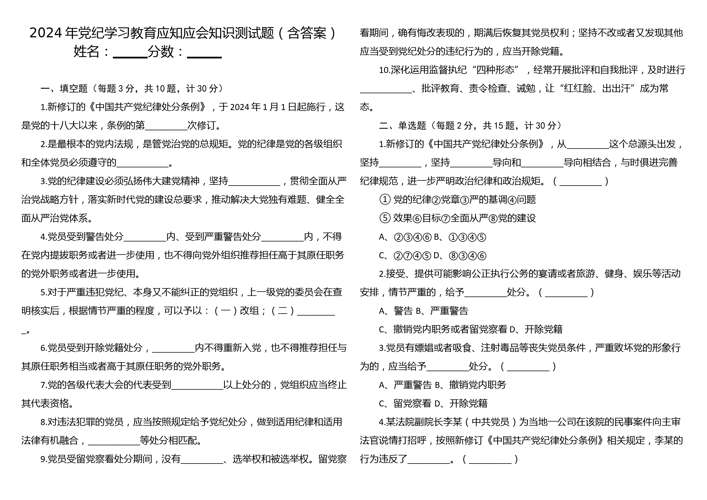 2024年党纪学习教育应知应会知识测试题（含答案）A3卷_第1页