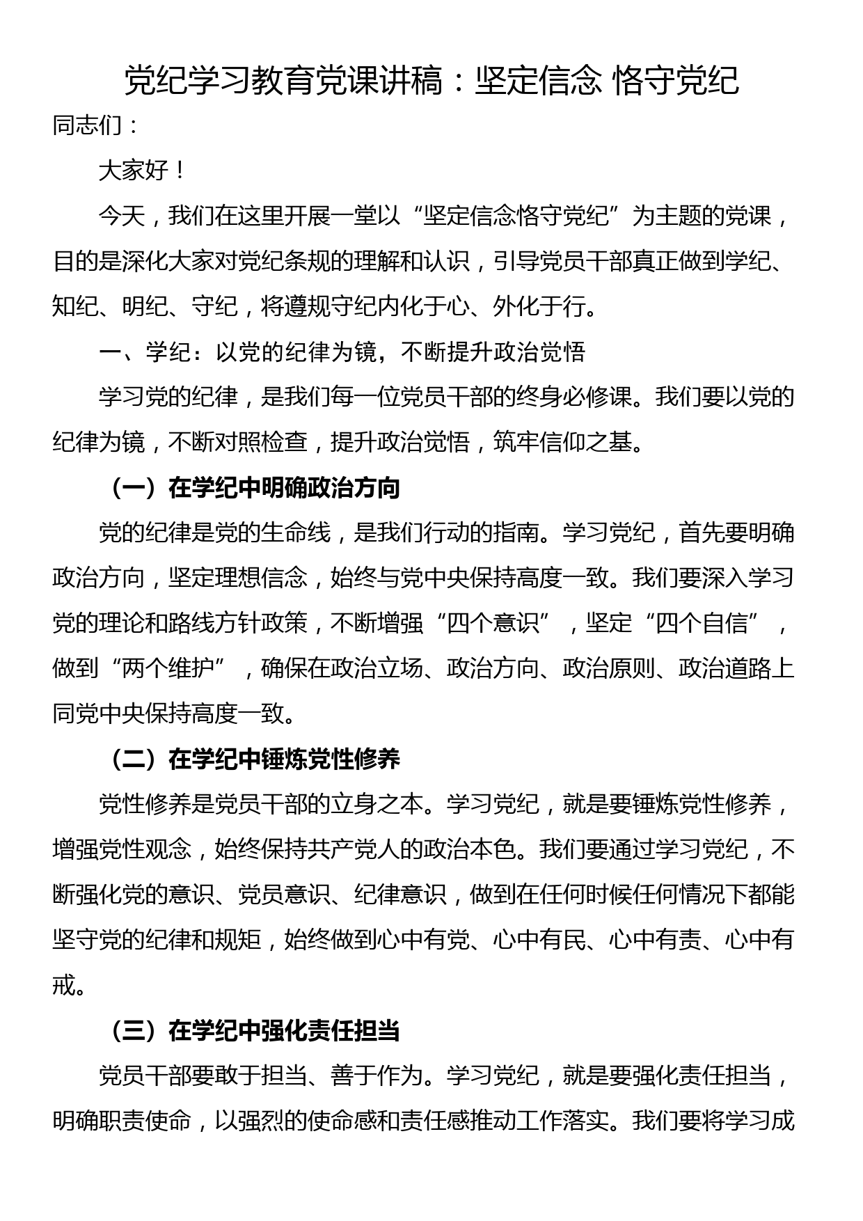 党纪学习教育党课讲稿：坚定信念 恪守党纪_第1页