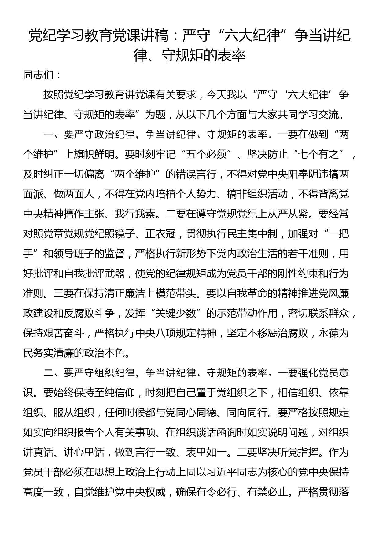 党纪学习教育党课讲稿：严守“六大纪律” 争当讲纪律、守规矩的表率_第1页