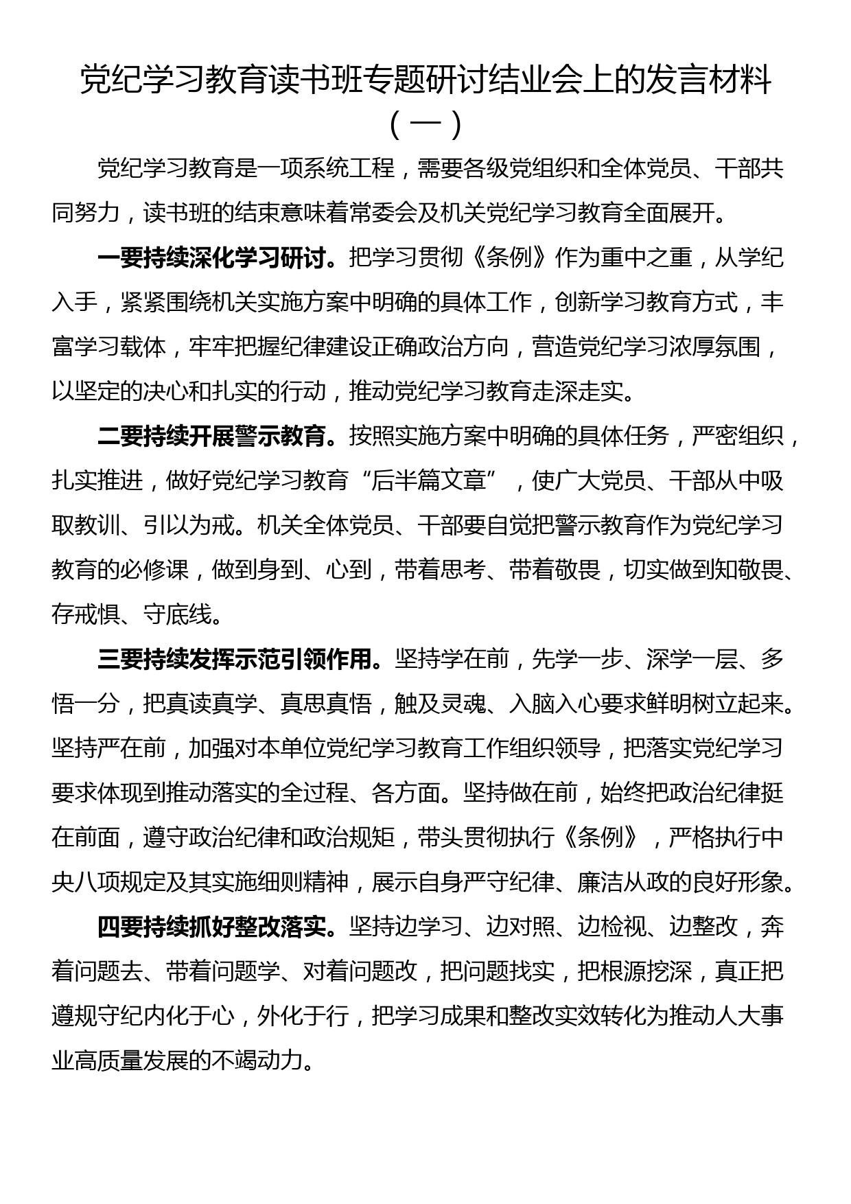 党纪学习教育读书班专题研讨结业会上的发言材料(6篇）_第1页