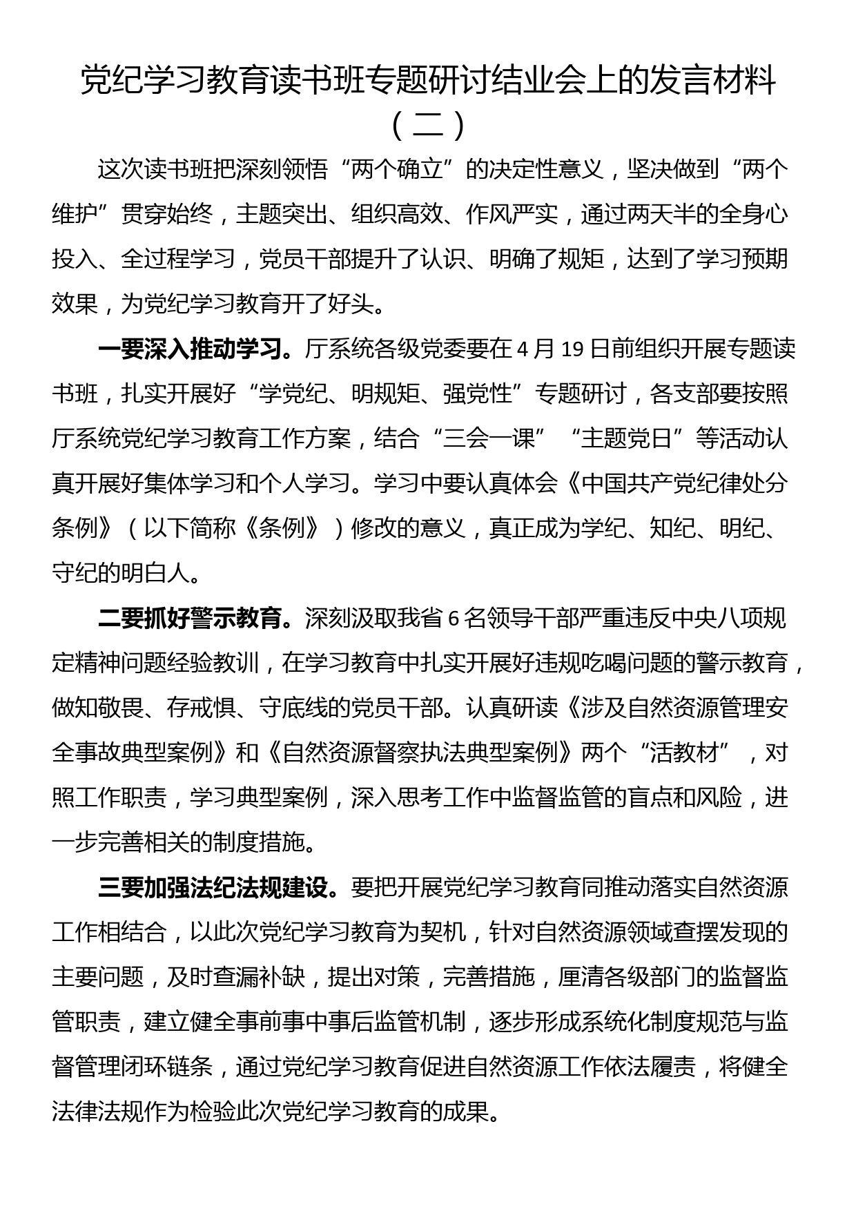 党纪学习教育读书班专题研讨结业会上的发言材料(6篇）_第2页