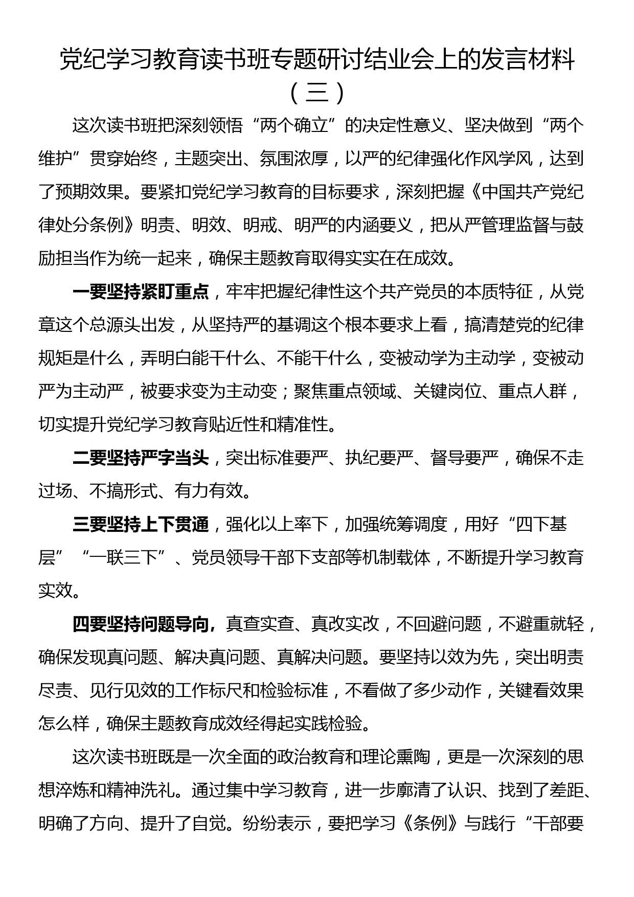 党纪学习教育读书班专题研讨结业会上的发言材料(6篇）_第3页