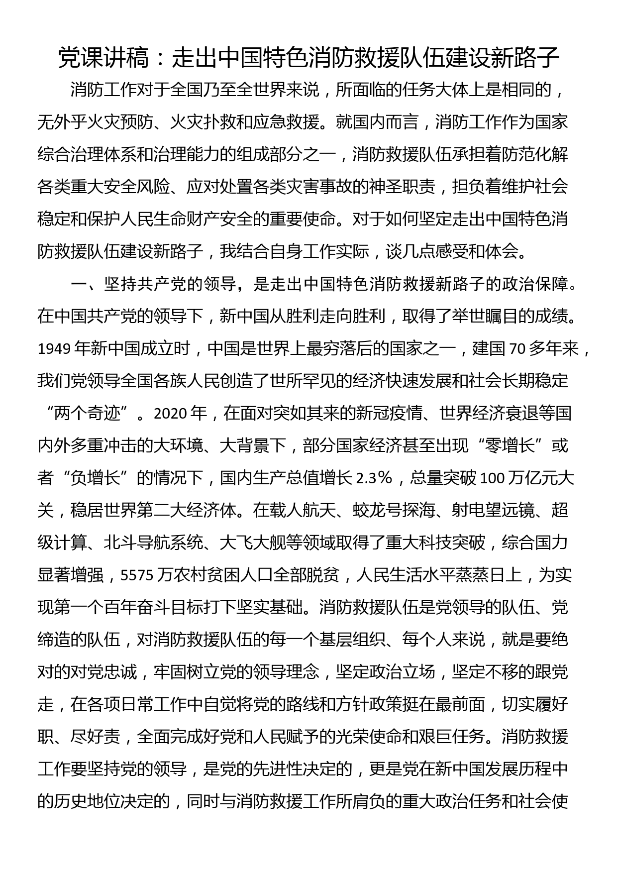 党课讲稿：走出中国特色消防救援队伍建设新路子_第1页