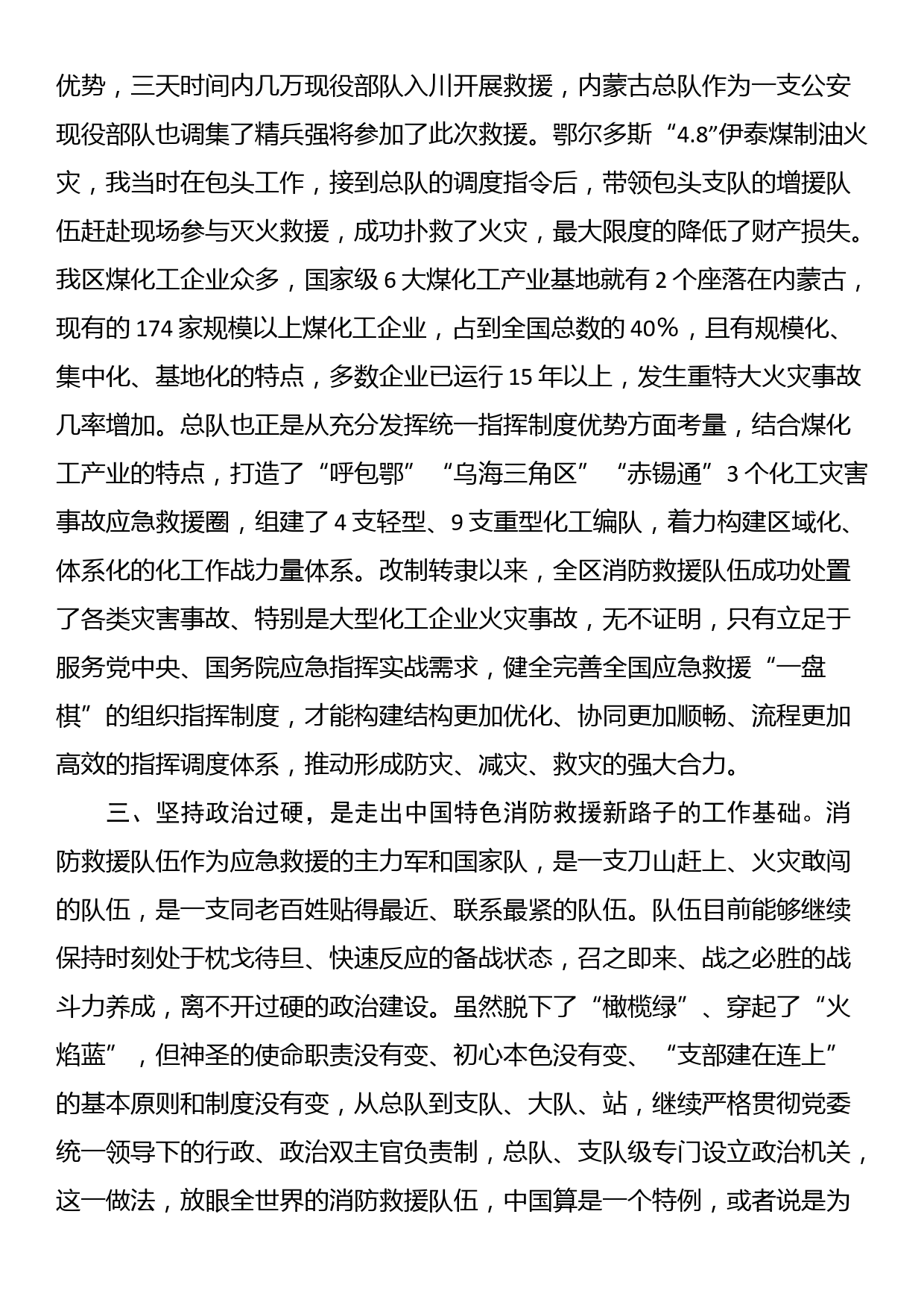 党课讲稿：走出中国特色消防救援队伍建设新路子_第3页