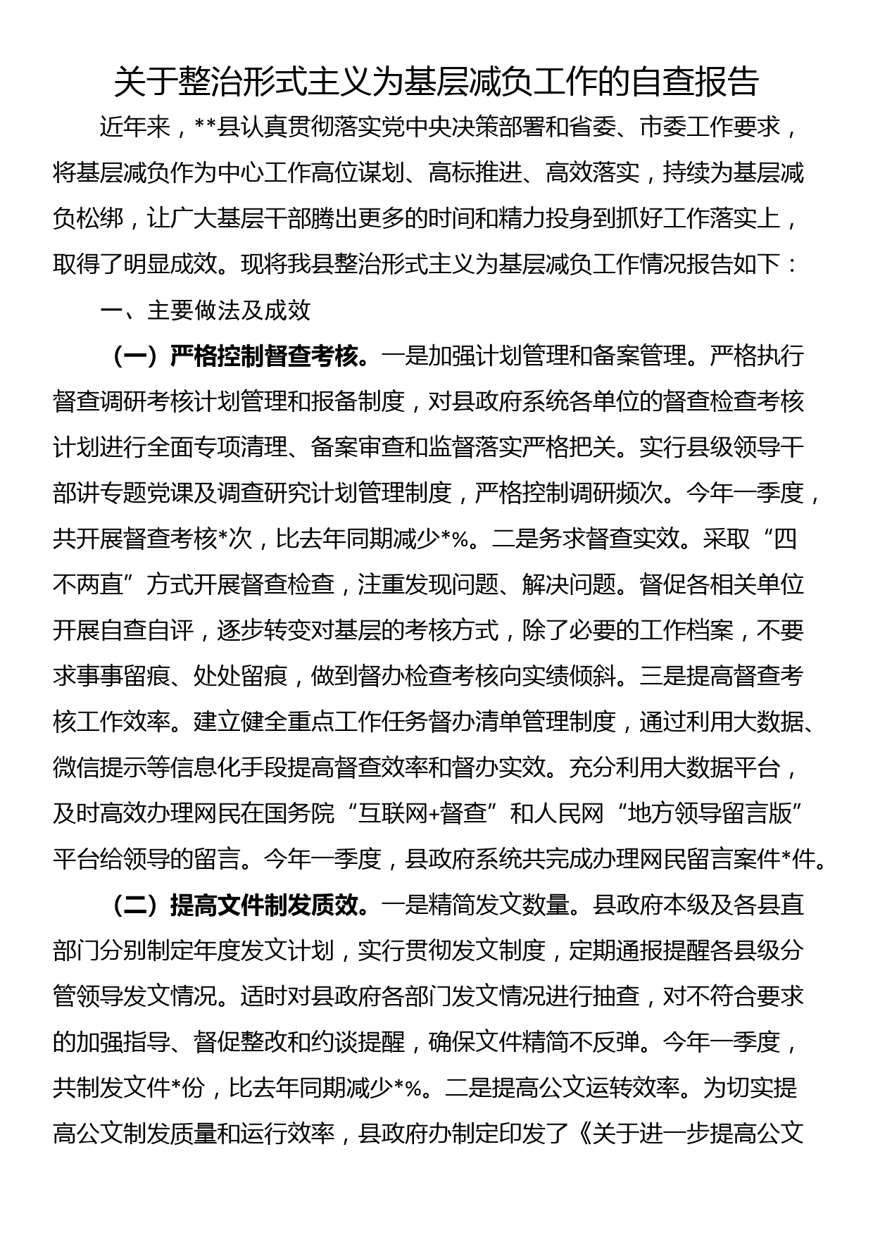 关于整治形式主义为基层减负工作的自查报告_第1页