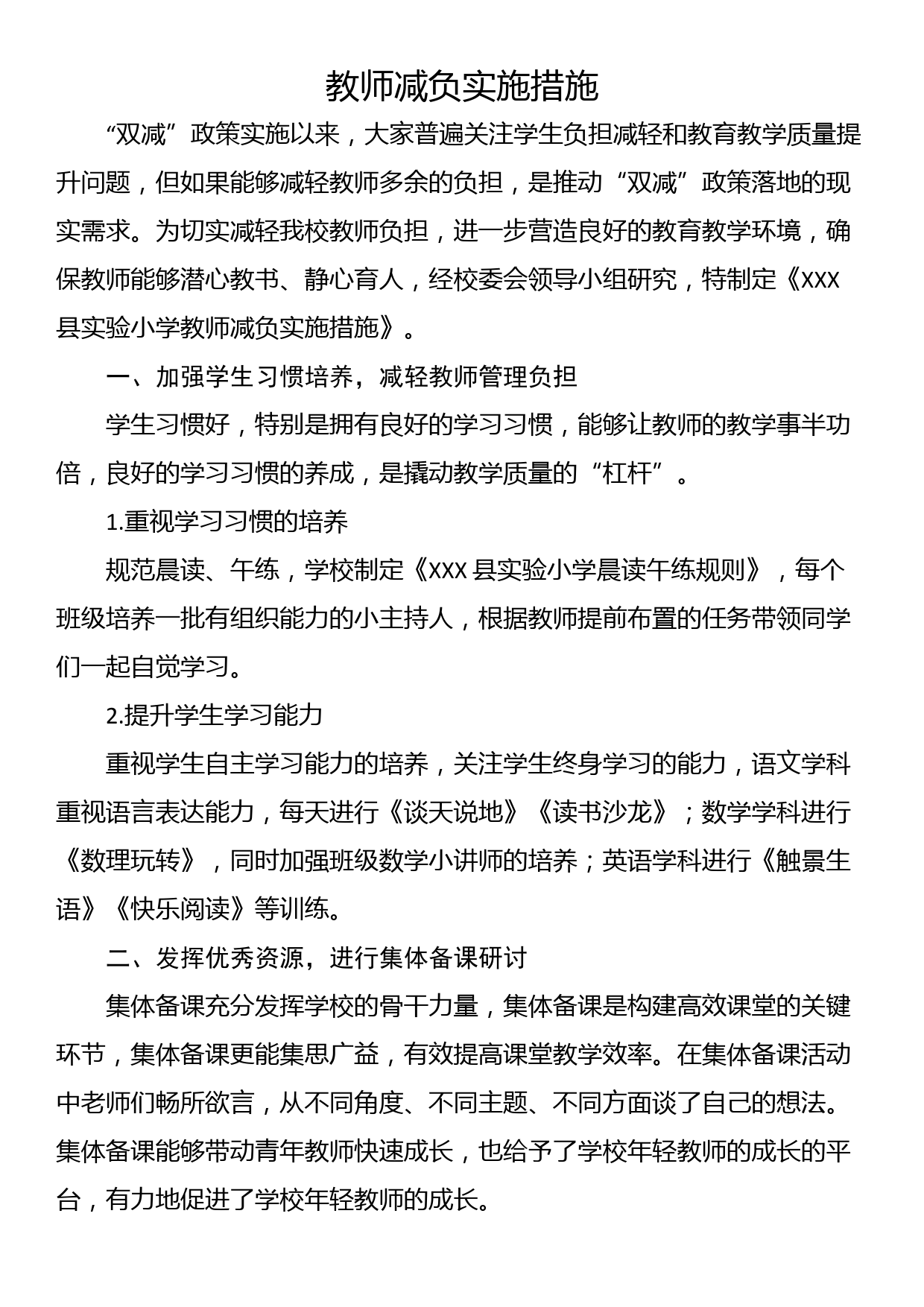 教师减负实施措施_第1页