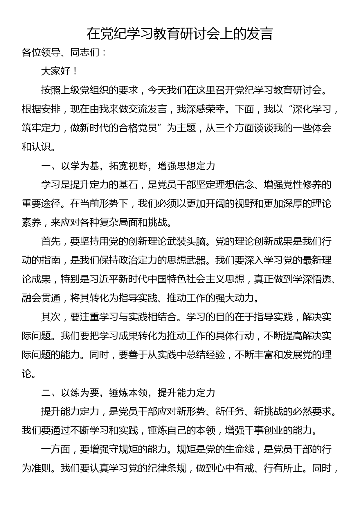 在党纪学习教育研讨会上的发言_第1页