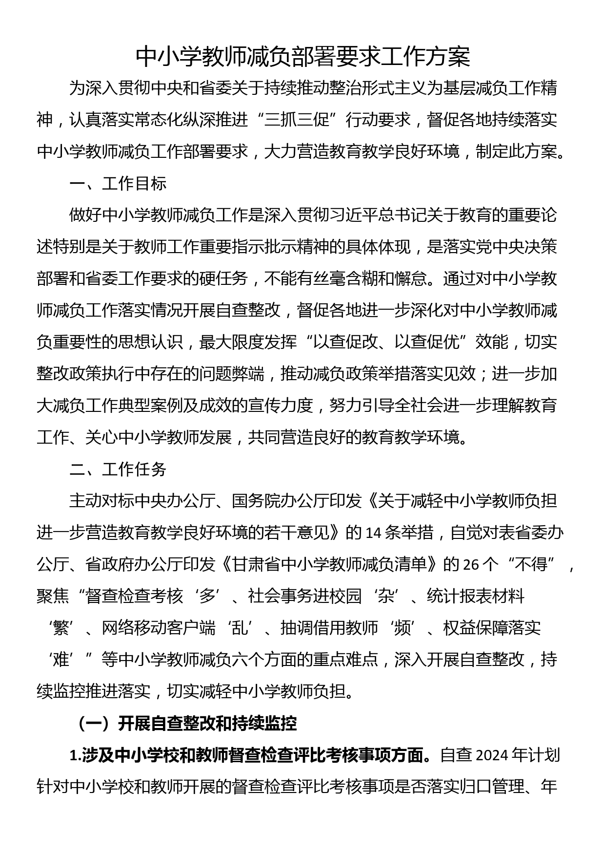 中小学教师减负部署要求工作方案_第1页