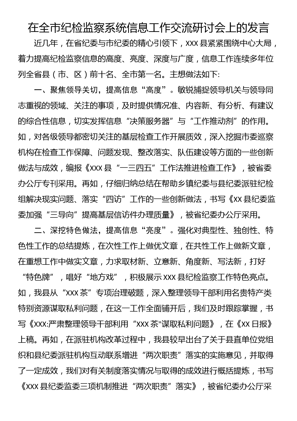 在全市纪检监察系统信息工作交流研讨会上的发言_第1页