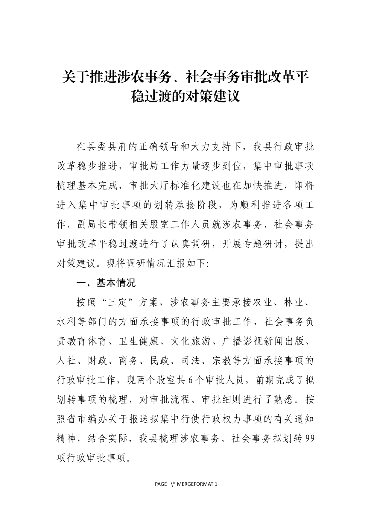 关于推进涉农事务、社会事务审批改革平稳过渡的对策建议_第1页