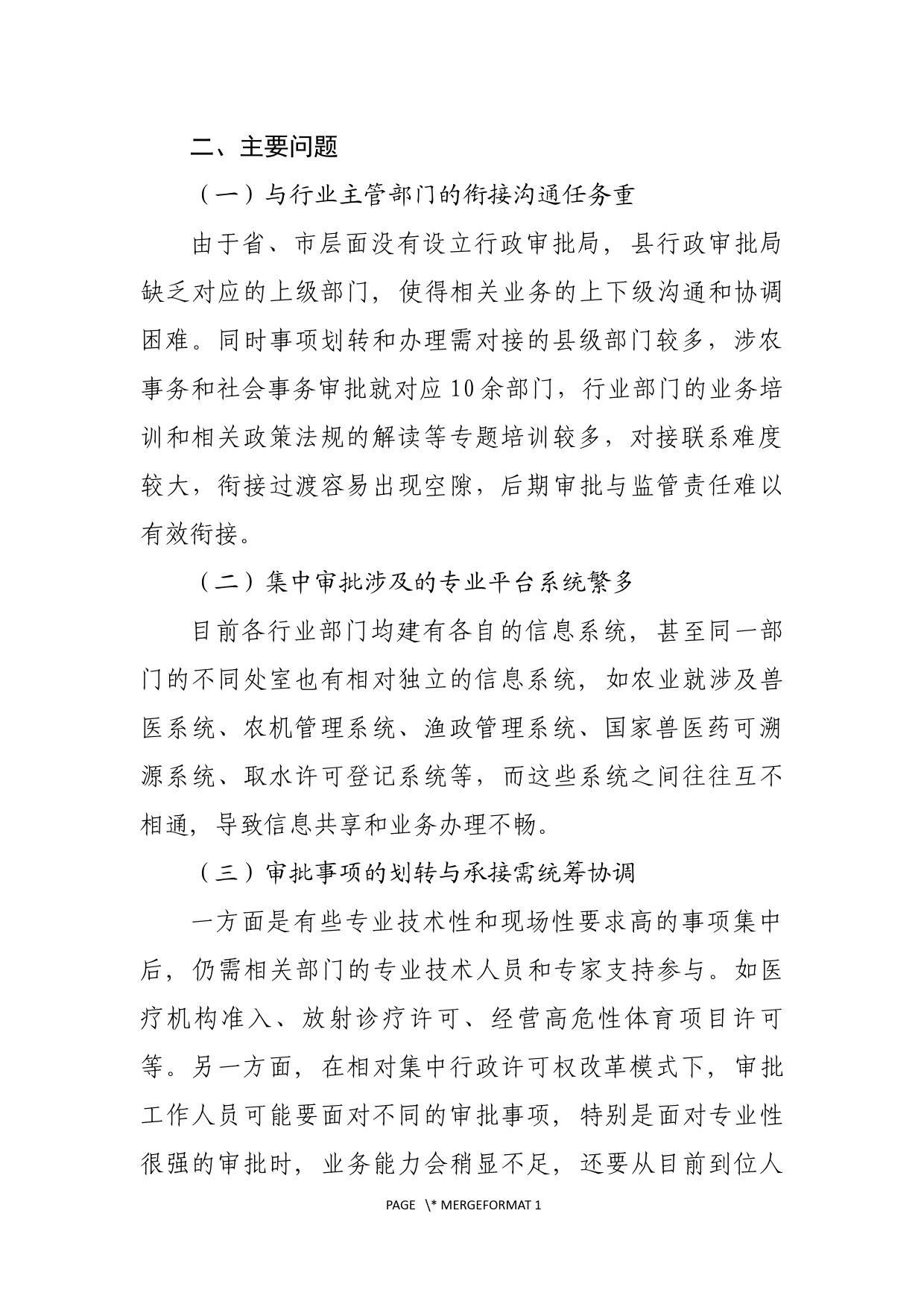 关于推进涉农事务、社会事务审批改革平稳过渡的对策建议_第2页