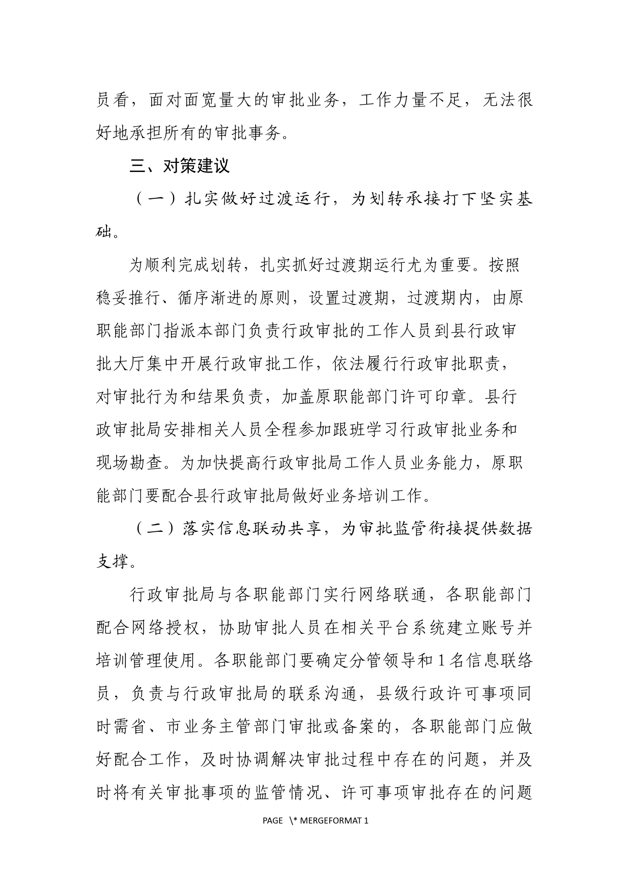 关于推进涉农事务、社会事务审批改革平稳过渡的对策建议_第3页