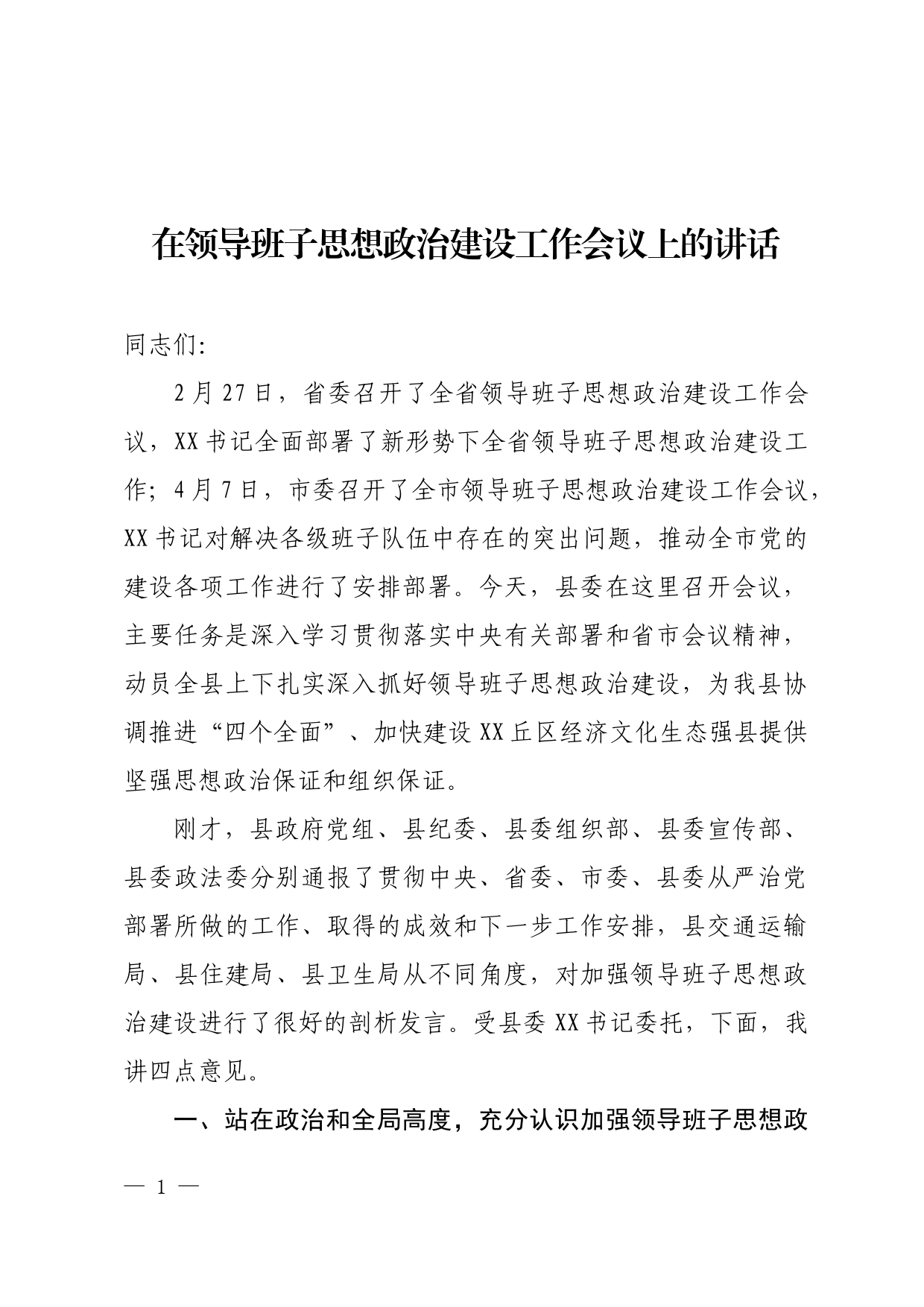 在领导班子思想政治建设工作会议上的讲话_第1页