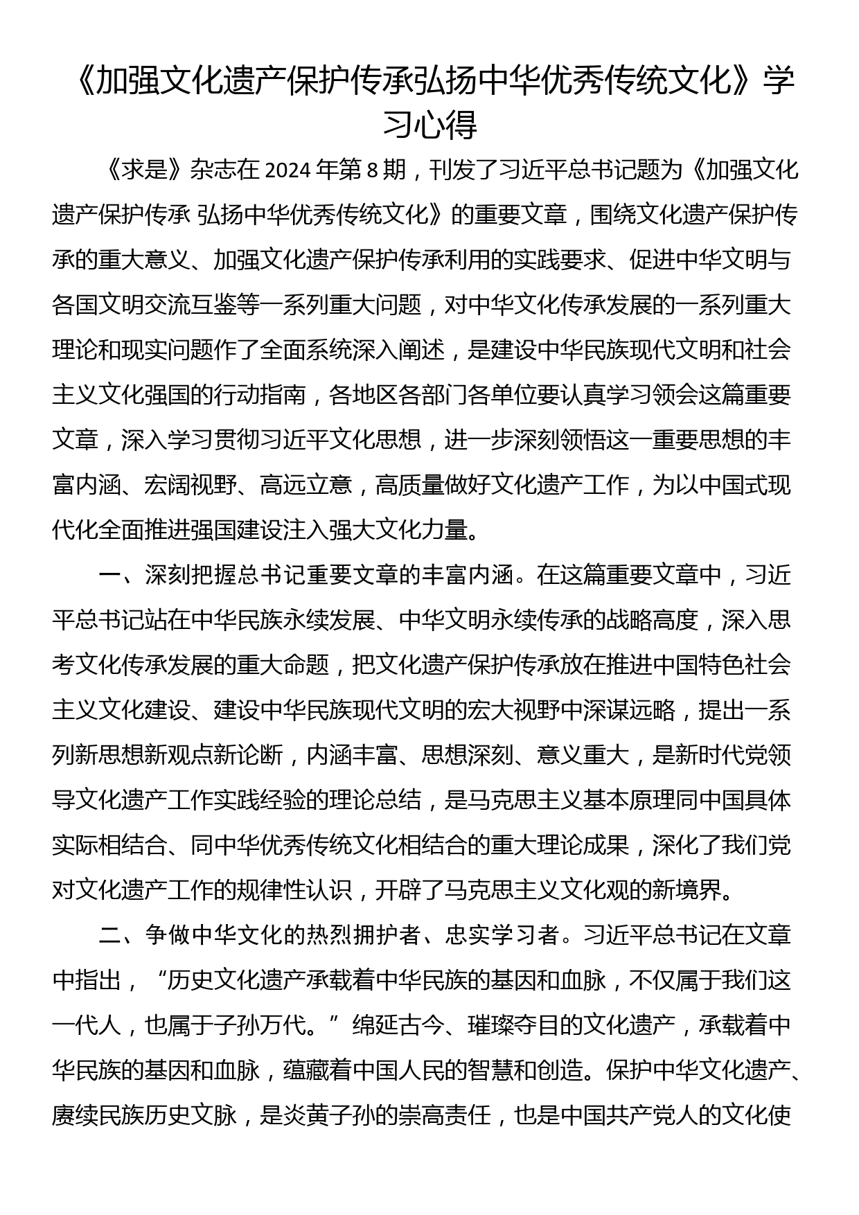 《习近平：加强文化遗产保护传承弘扬中华优秀传统文化》学习心得_第1页