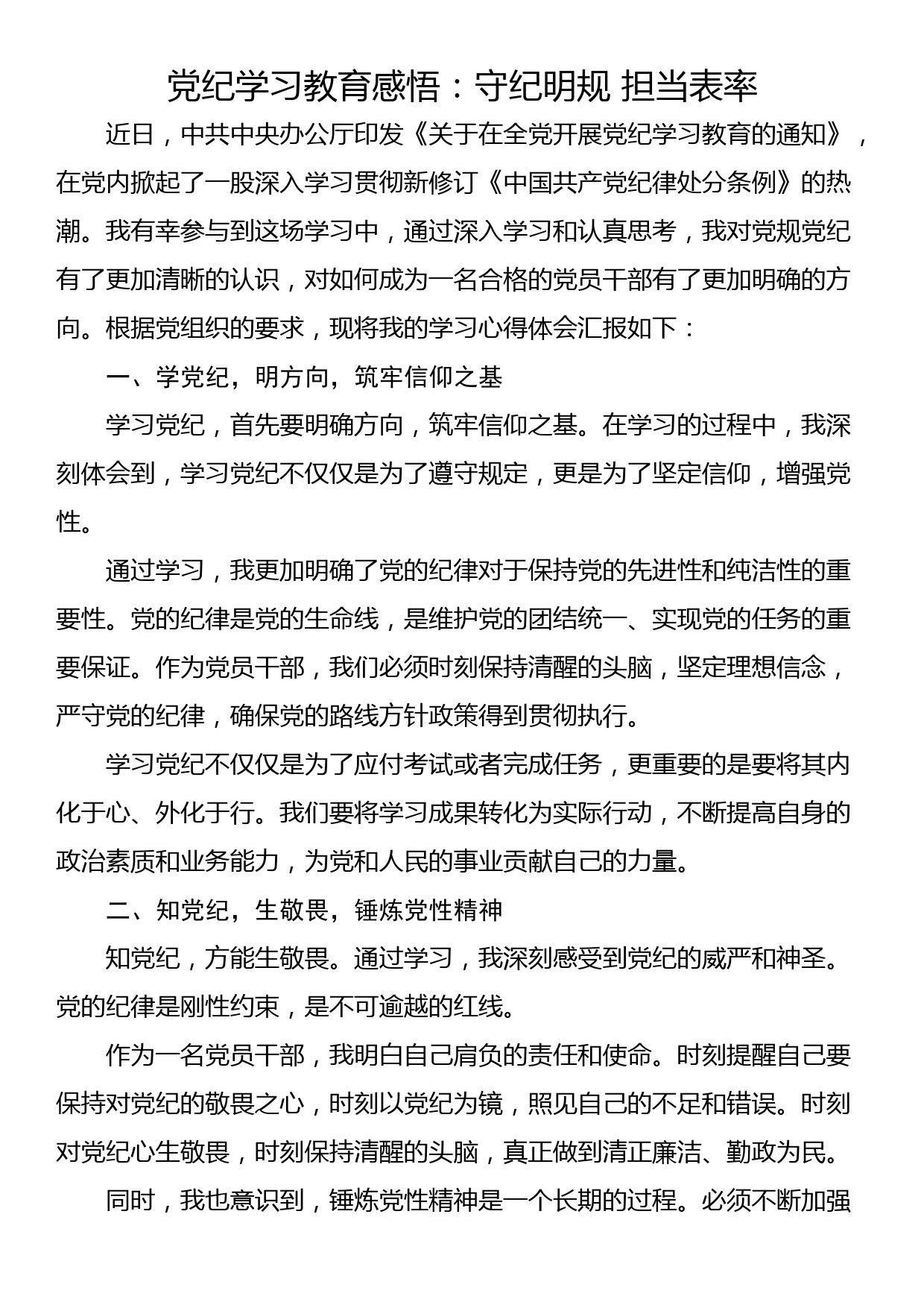 党纪学习教育感悟：守纪明规 担当表率_第1页