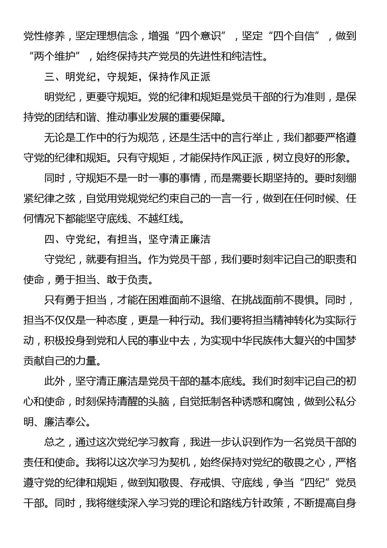 党纪学习教育感悟：守纪明规 担当表率_第2页