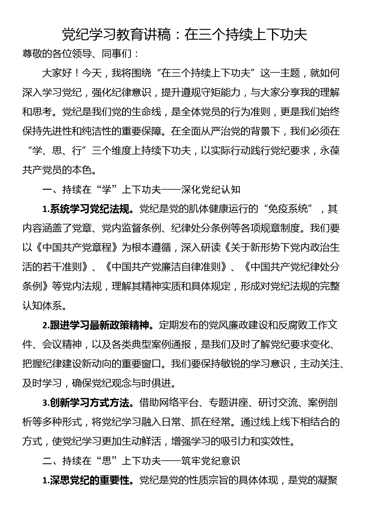 党纪学习教育讲稿：在三个持续上下功夫_第1页