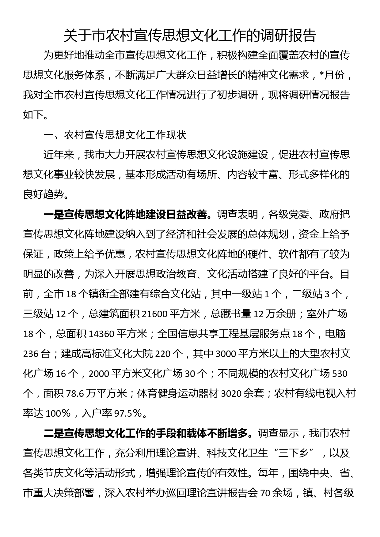 关于市农村宣传思想文化工作的调研报告_第1页