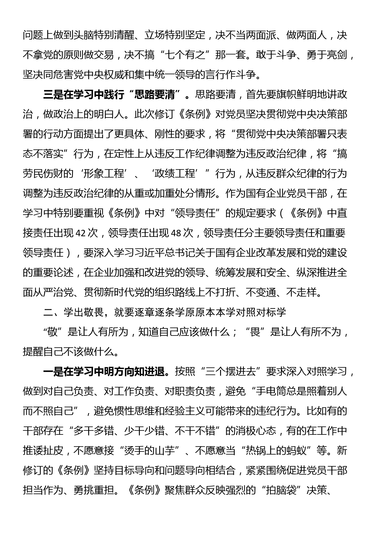 国企纪委书记在“学党纪、明规矩、强党性”专题研讨会上的发言_第2页