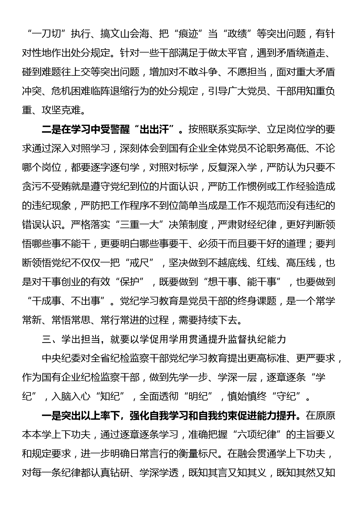 国企纪委书记在“学党纪、明规矩、强党性”专题研讨会上的发言_第3页