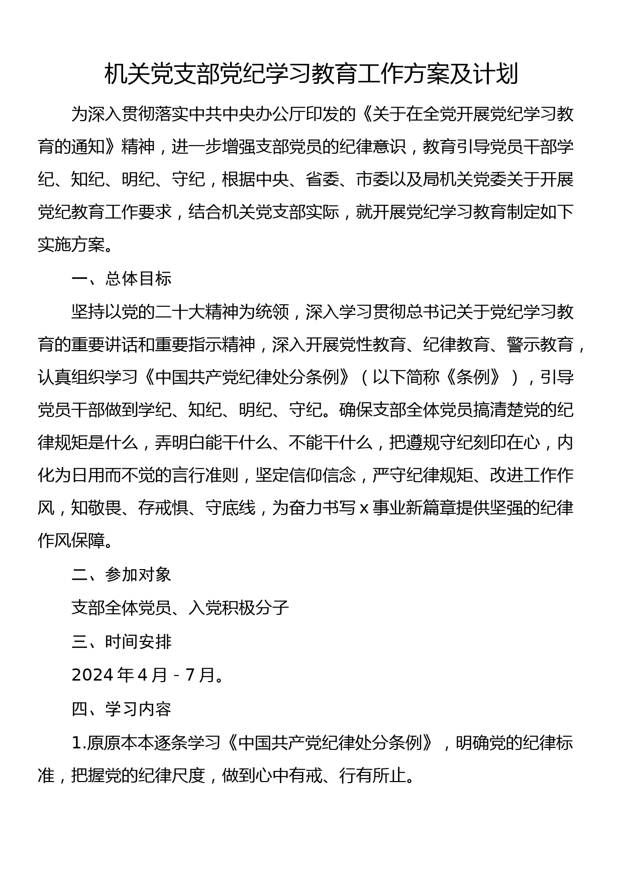 机关党支部党纪学习教育工作方案及计划_第1页