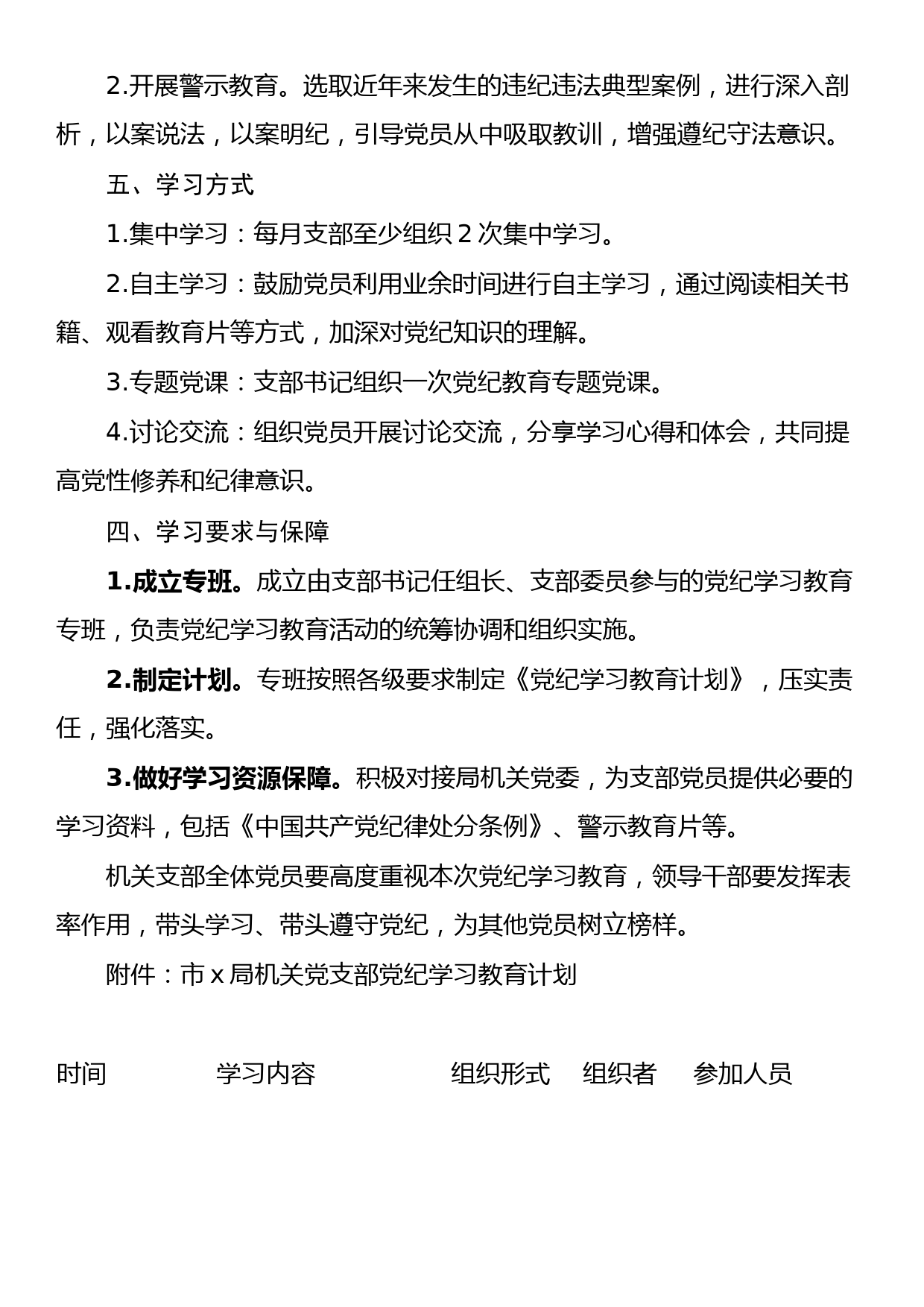 机关党支部党纪学习教育工作方案及计划_第2页