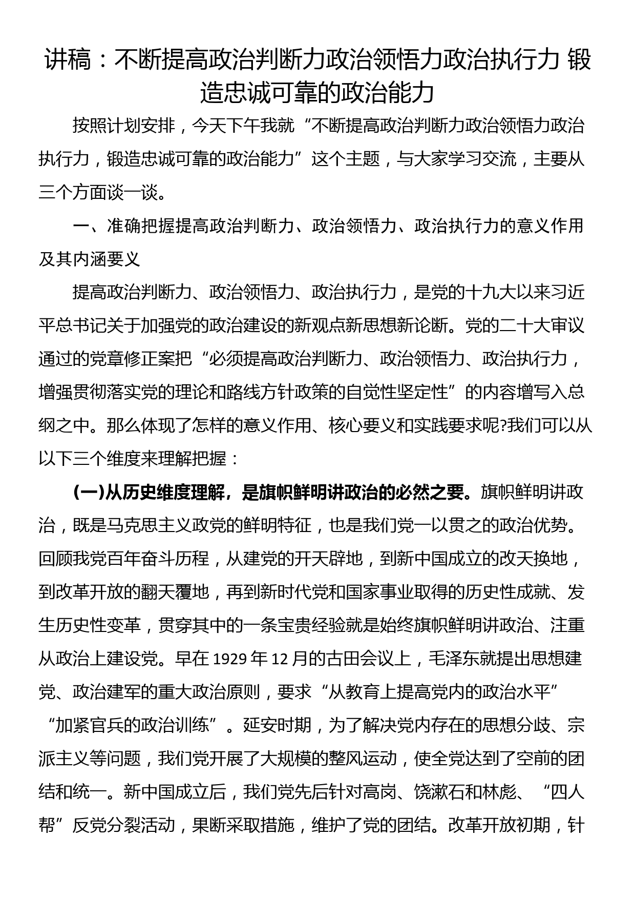 讲稿：不断提高政治判断力政治领悟力政治执行力 锻造忠诚可靠的政治能力_第1页