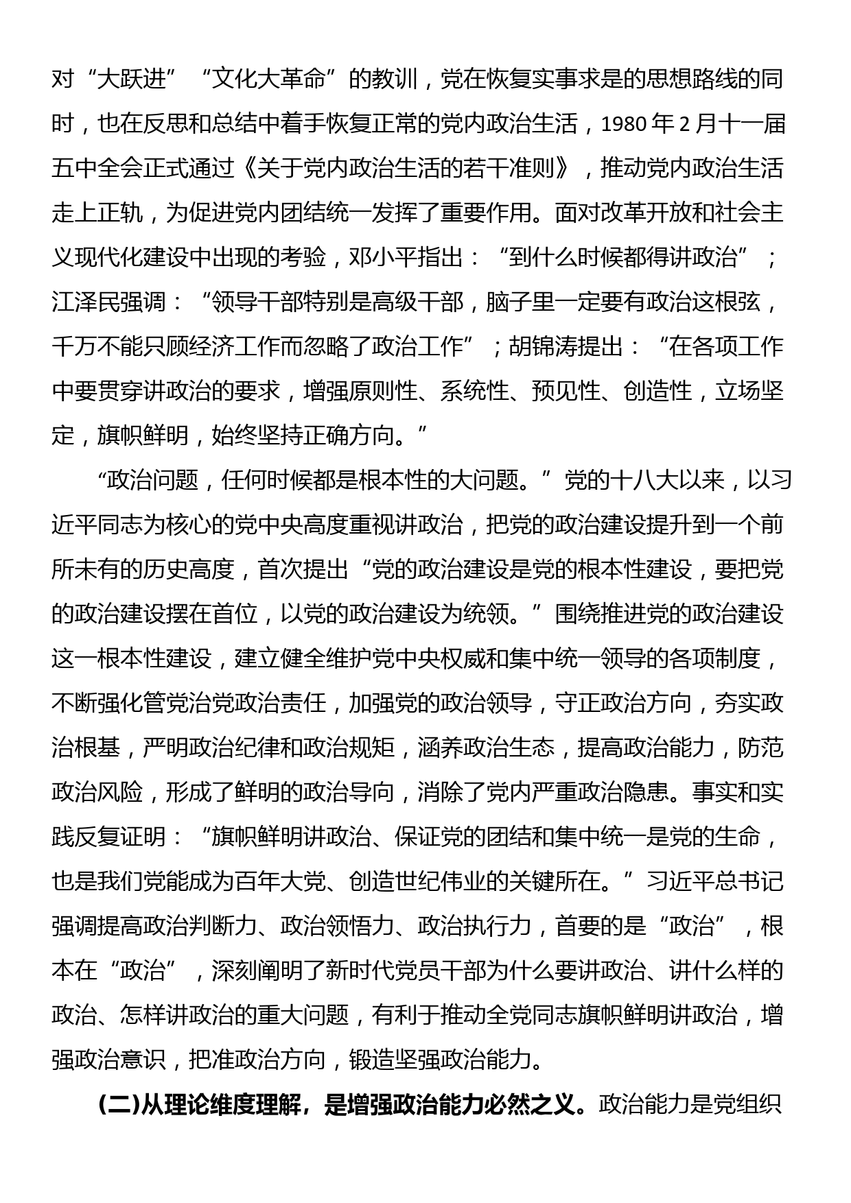 讲稿：不断提高政治判断力政治领悟力政治执行力 锻造忠诚可靠的政治能力_第2页