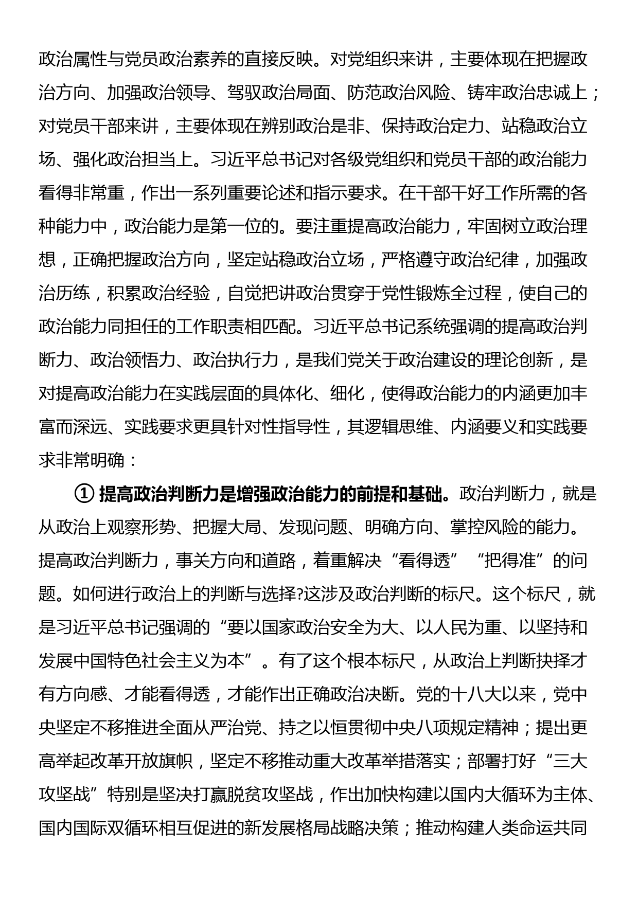 讲稿：不断提高政治判断力政治领悟力政治执行力 锻造忠诚可靠的政治能力_第3页