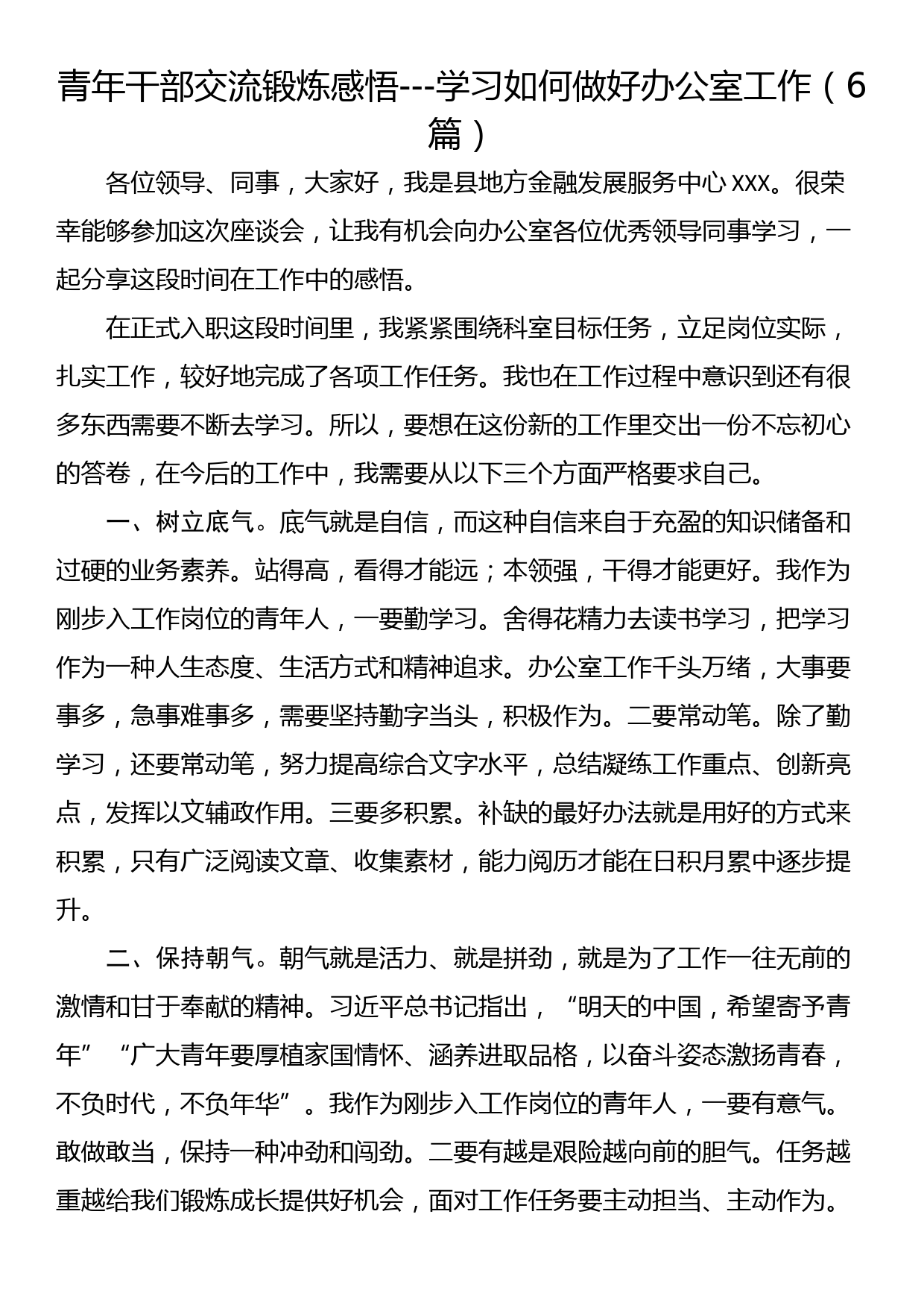 青年干部交流锻炼感悟---学习如何做好办公室工作（6篇）_第1页