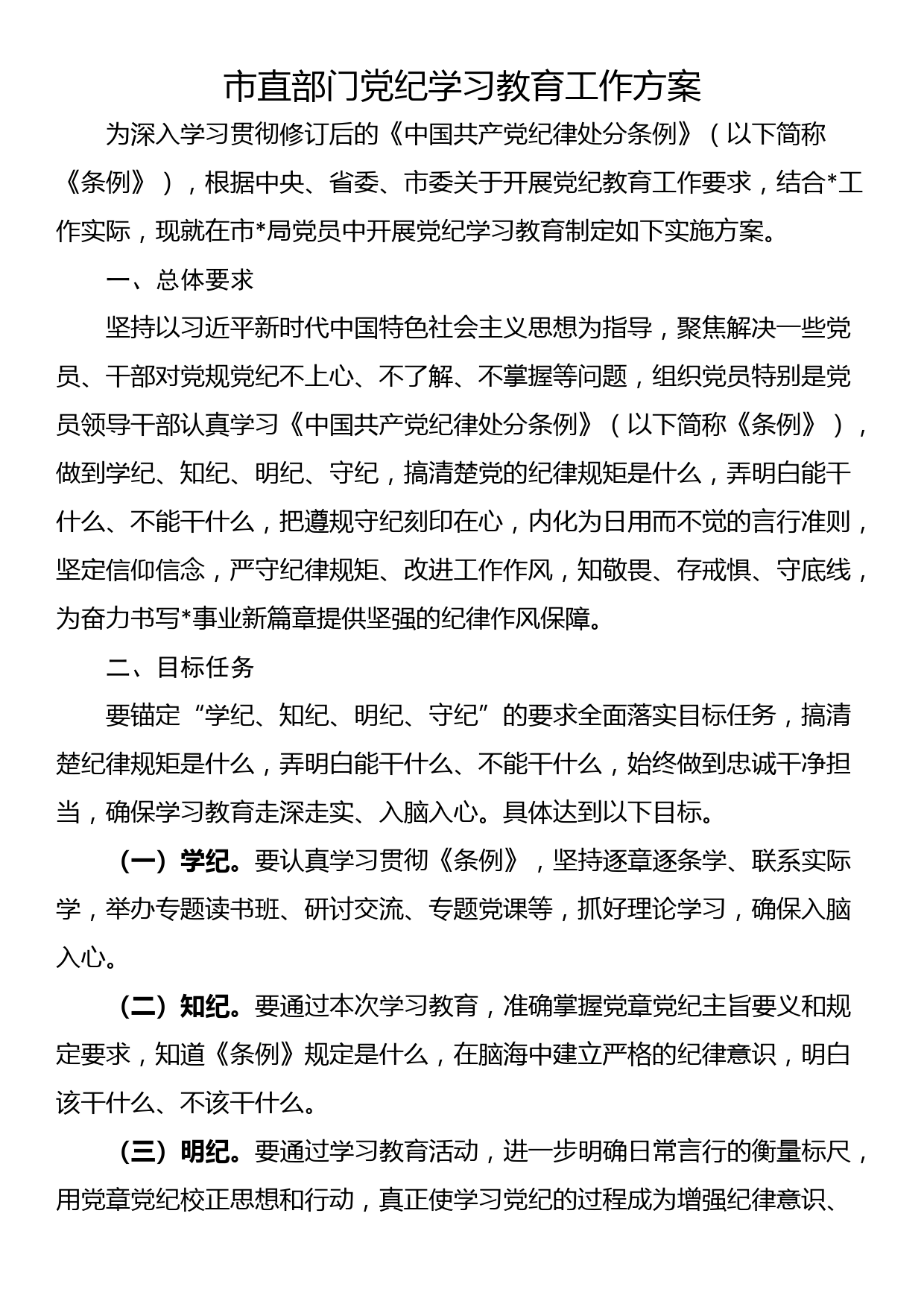 市直部门党纪学习教育工作方案_第1页