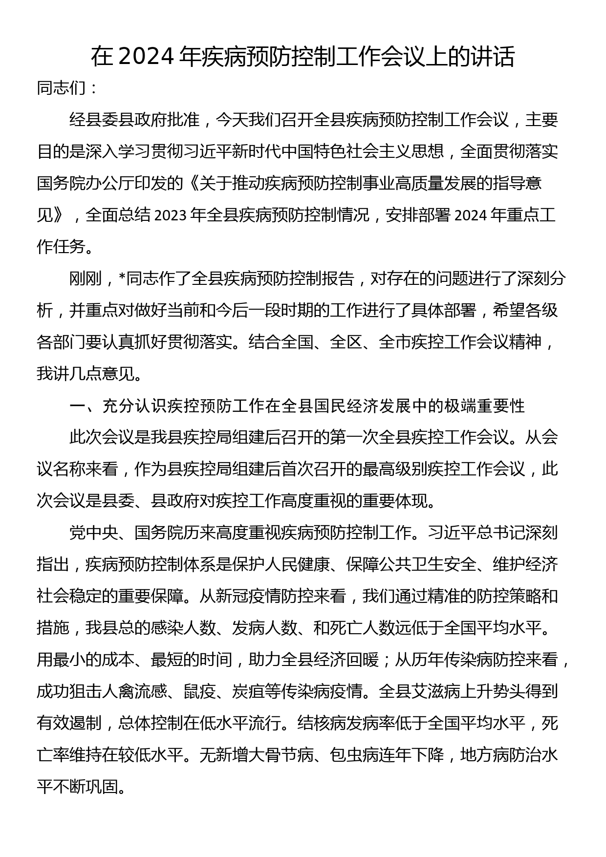 在2024年疾病预防控制工作会议上的讲话_第1页