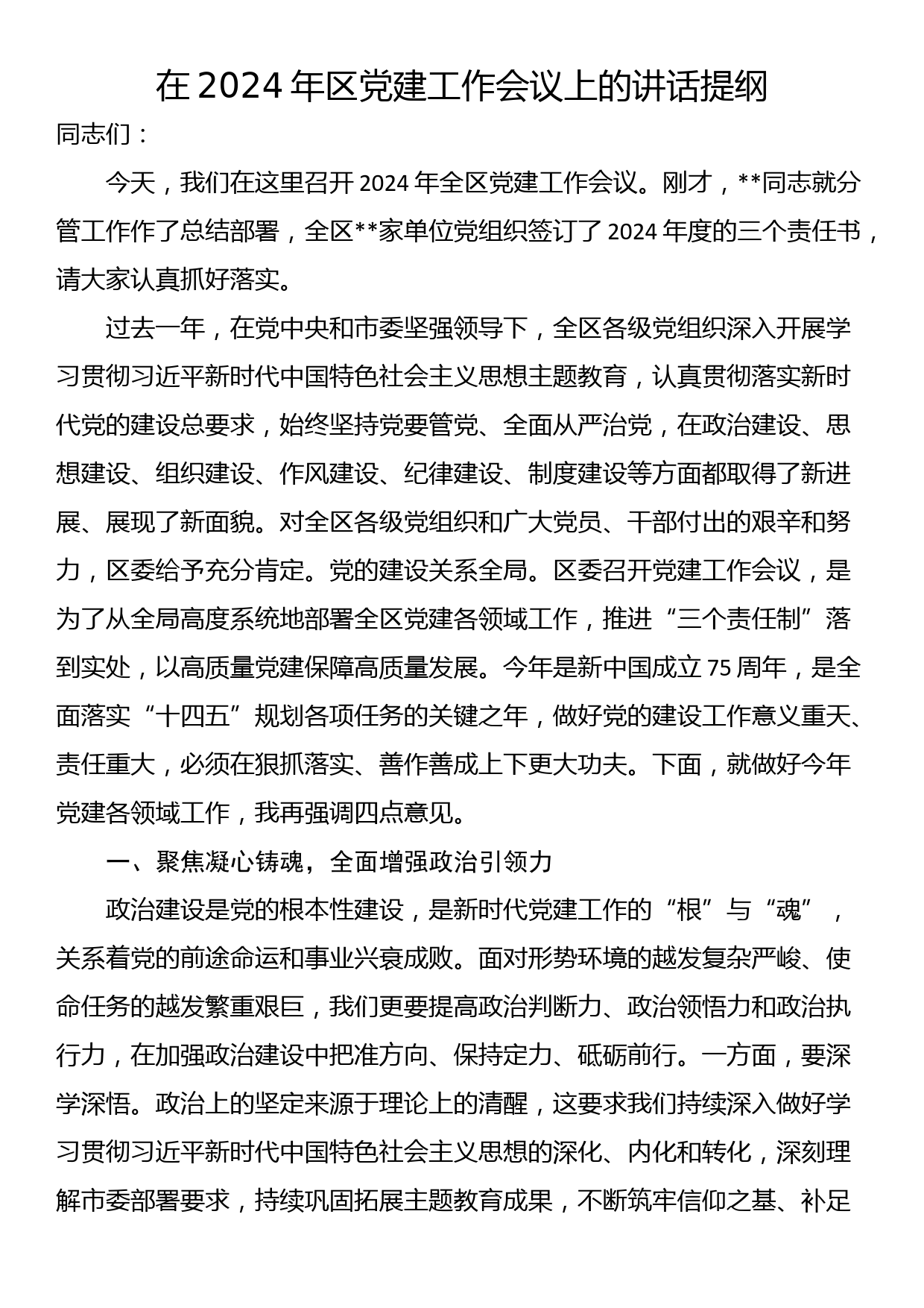 在2024年区党建工作会议上的讲话提纲_第1页