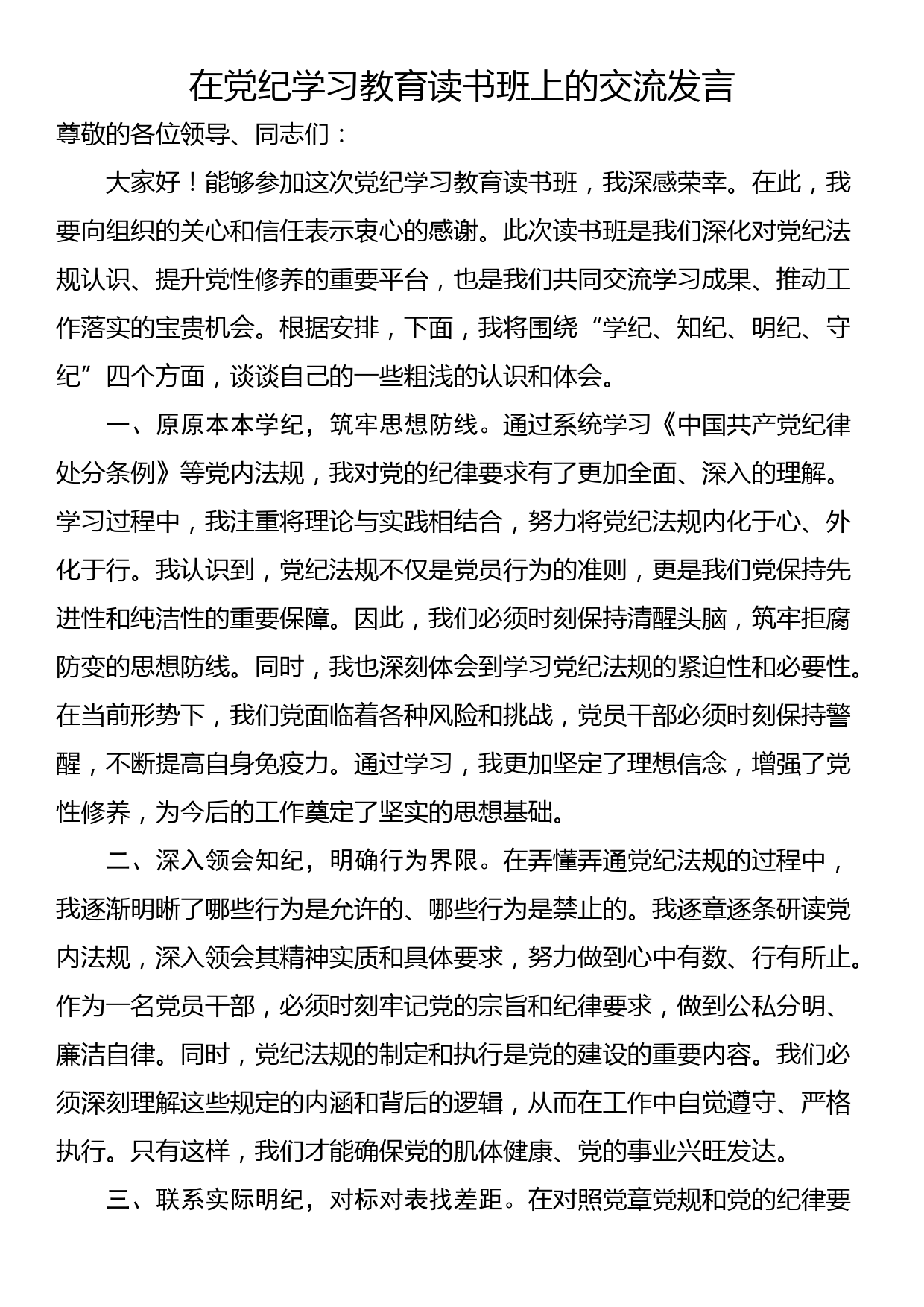 24042302：在党纪学习教育读书班上的交流发言_第1页