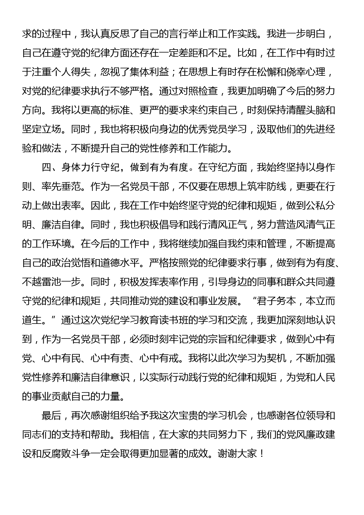 24042302：在党纪学习教育读书班上的交流发言_第2页